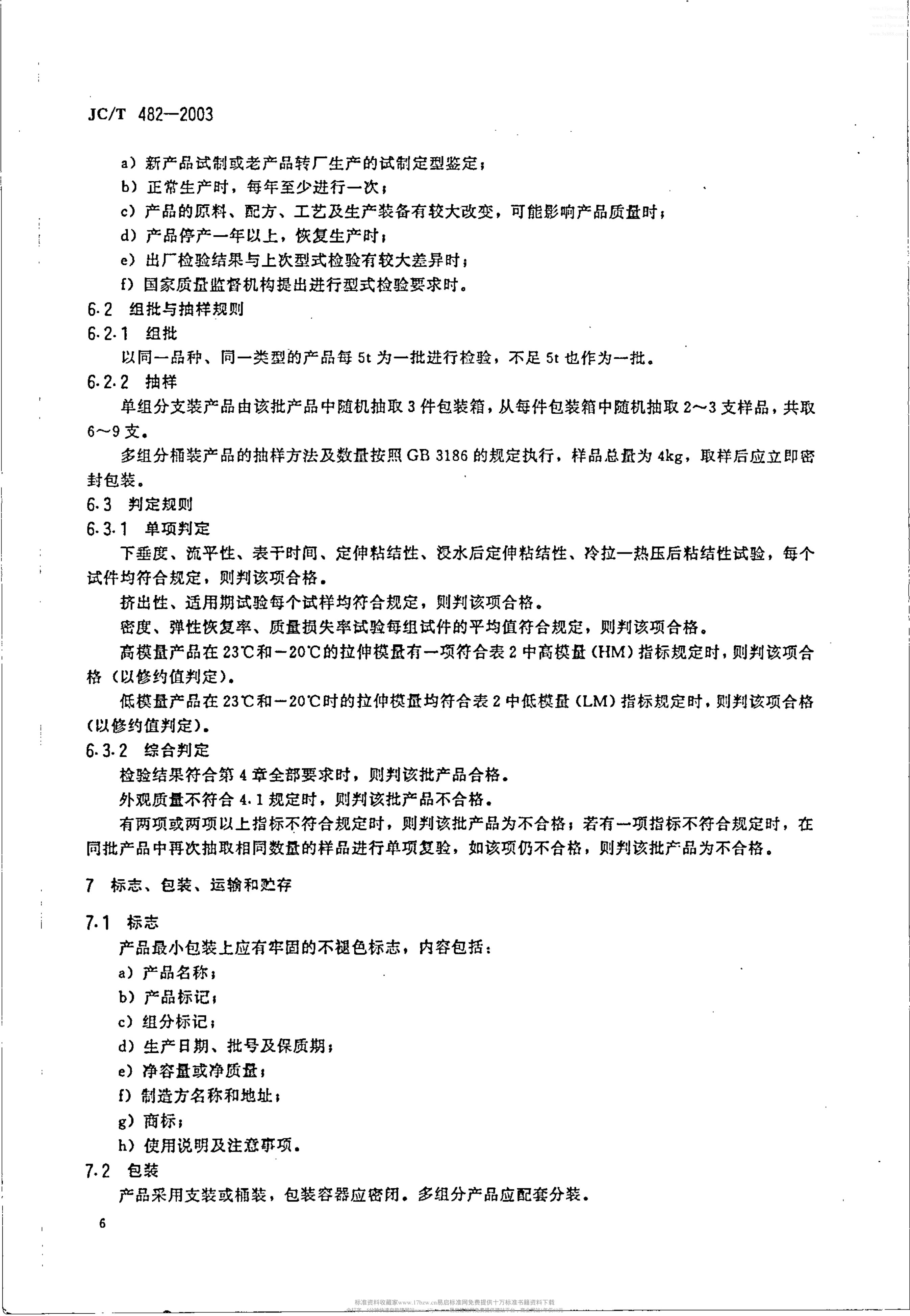 JCT 482-2003 聚氨酯建筑密封胶-7