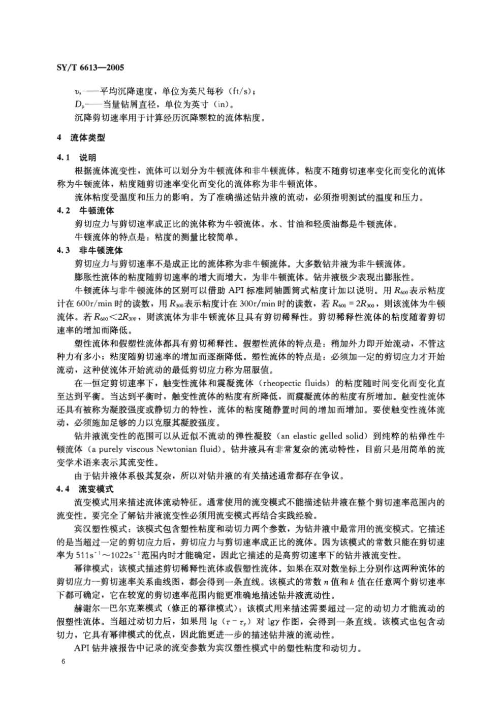 SYT 6613-2005 钻井液流变学与水力学计算程序推荐作法1-9