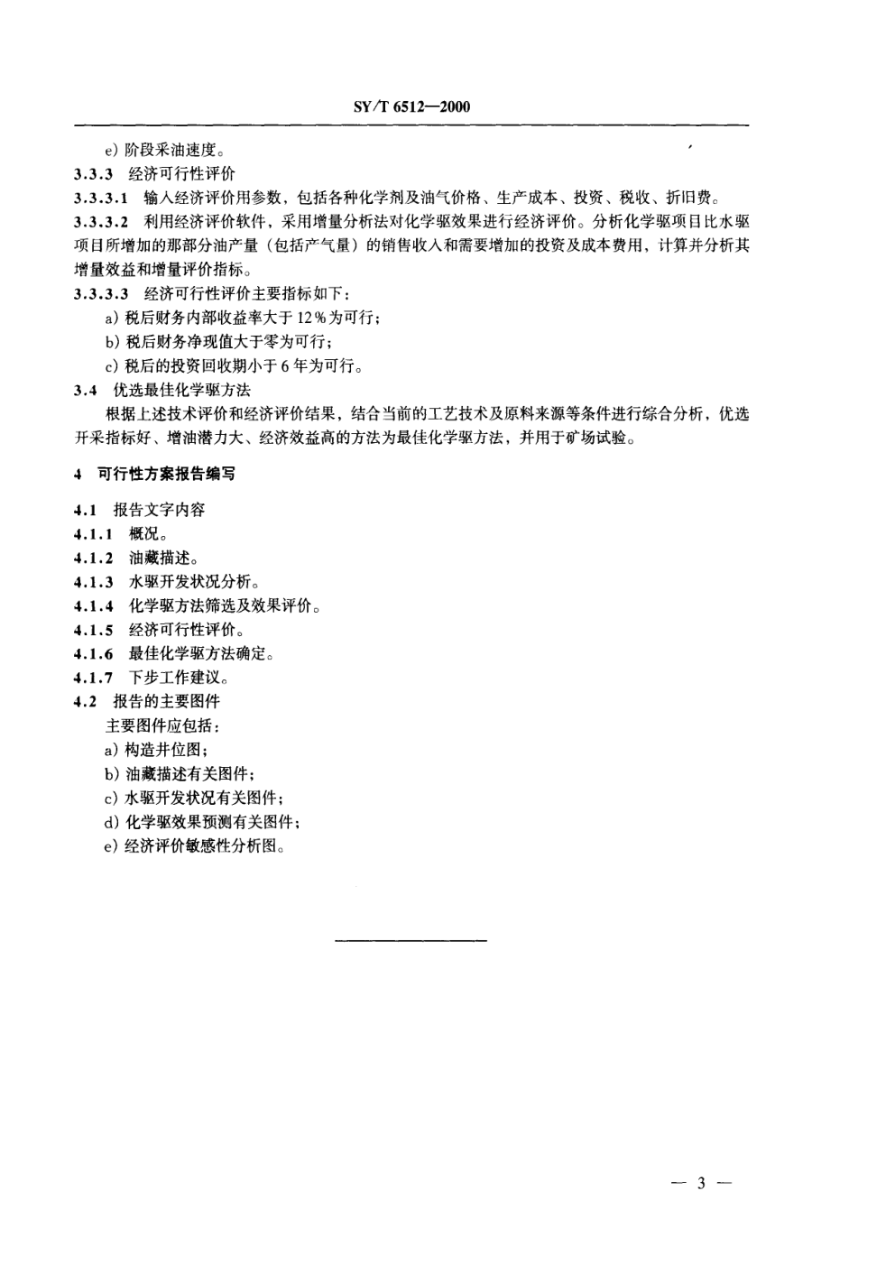 SYT 6512-2000 三次采油可行性方案编制技术要求 化学驱部分-5