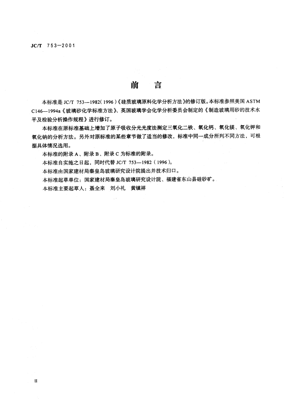 JCT 753-2001 硅质玻璃原料化学分析方法-2 JCT 753-2001 硅质玻璃原料化学分析方法-2