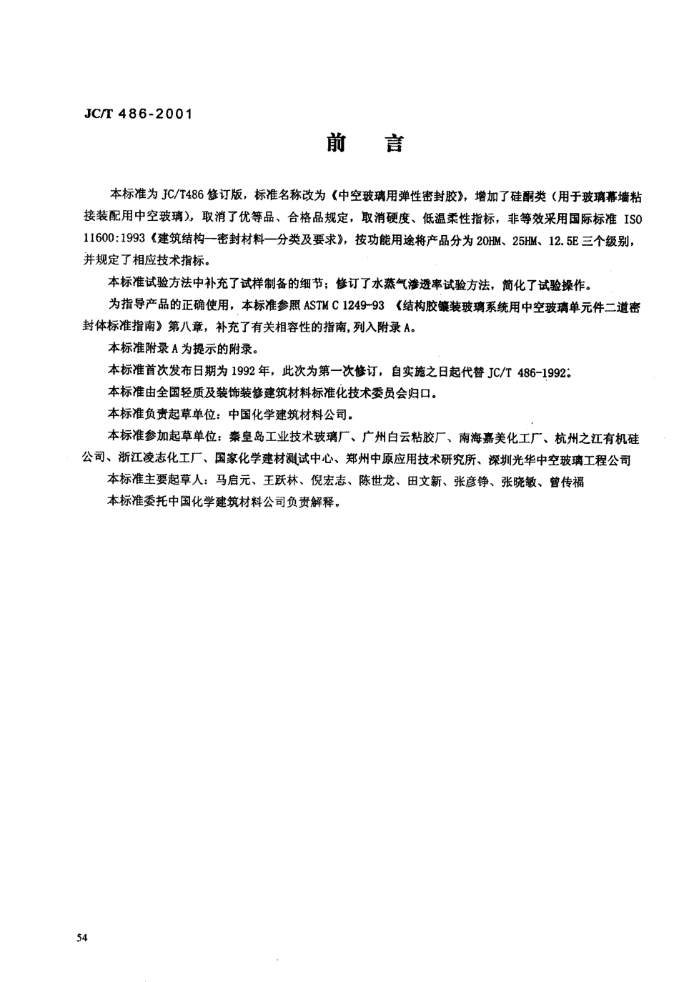 JCT 486-2001 中空玻璃用弹性密封胶-0 JCT 486-2001 中空玻璃用弹性密封胶-0