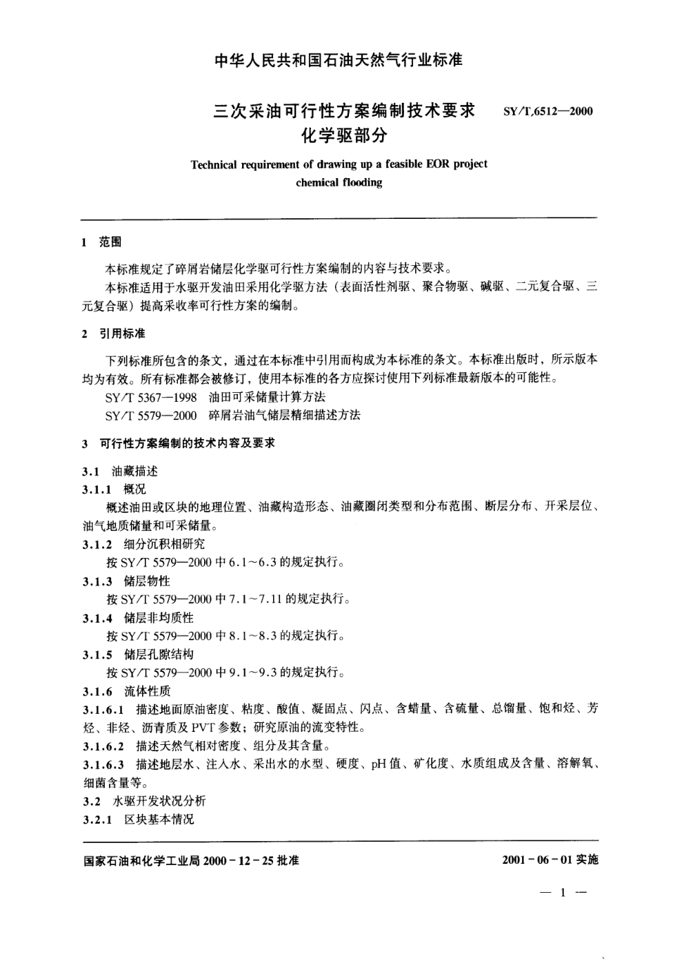 SYT 6512-2000 三次采油可行性方案编制技术要求 化学驱部分-3
