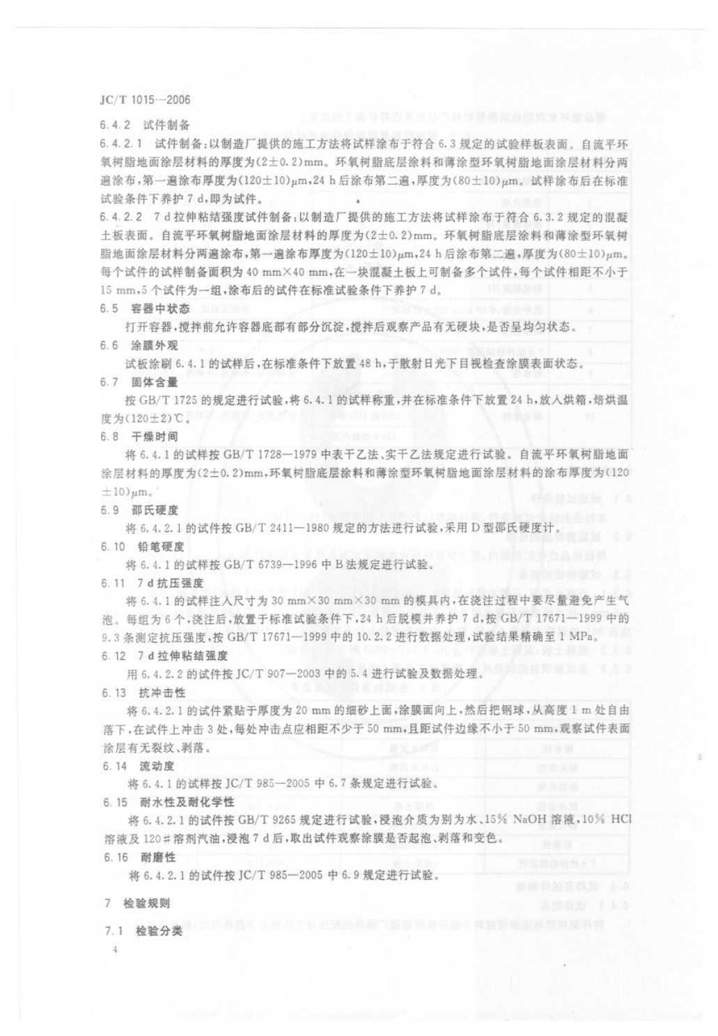 JCT 1015-2006 环氧树脂地面涂层材料-5 JCT 1015-2006 环氧树脂地面涂层材料-5