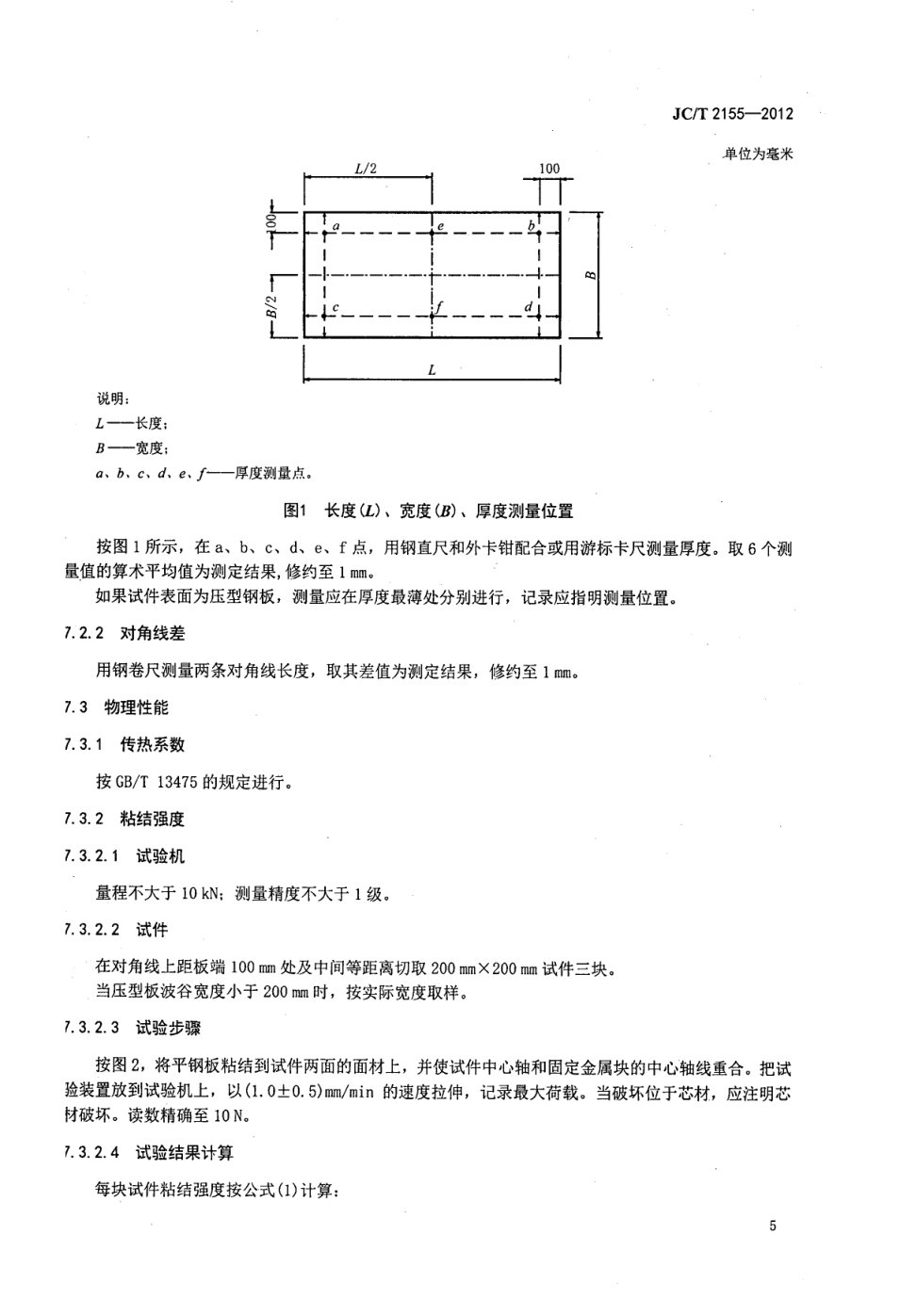 JCT 2155-2012 建筑用金属面酚醛泡沫夹芯板-6 JCT 2155-2012 建筑用金属面酚醛泡沫夹芯板-6