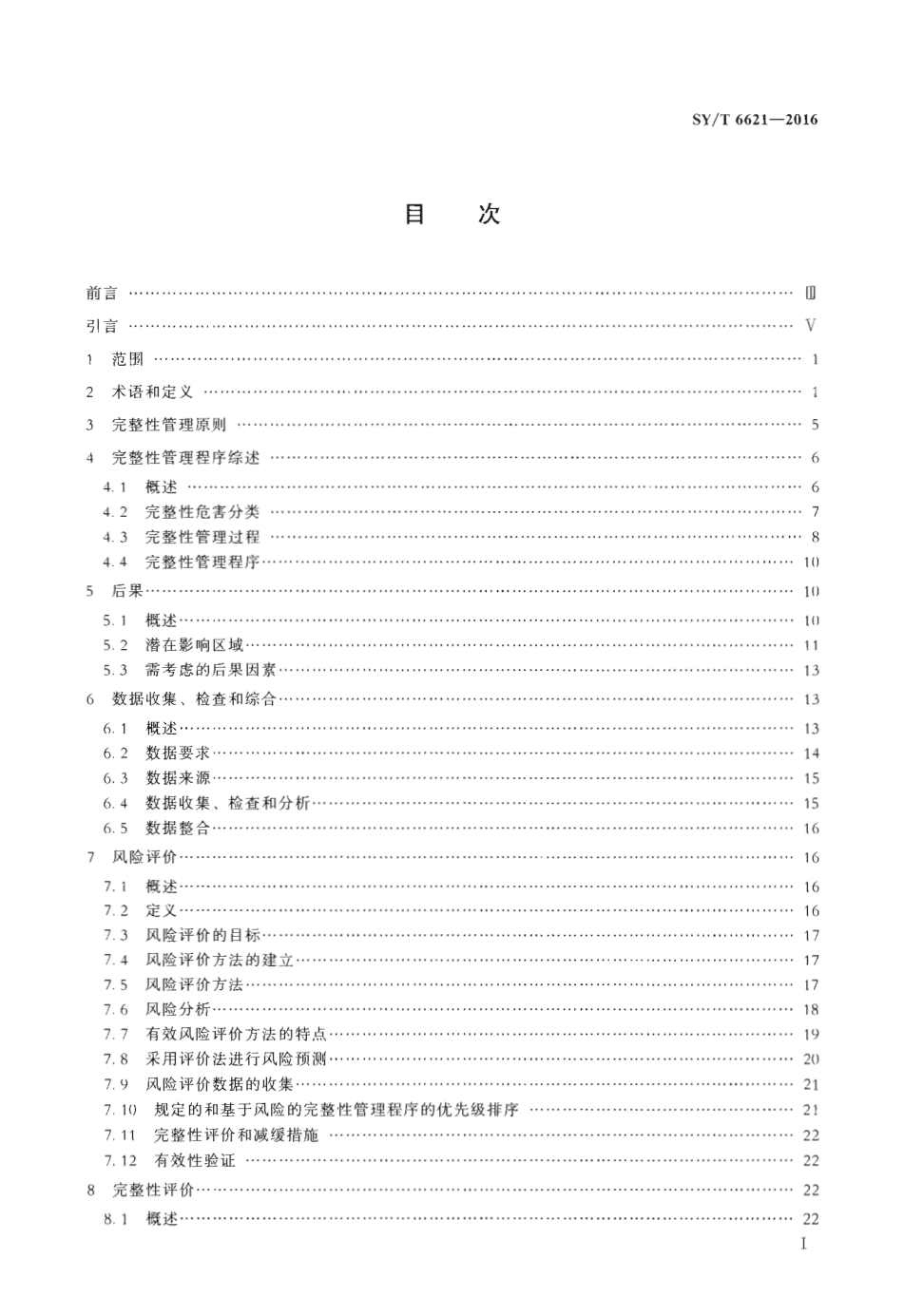 SYT 6621-2016 输气管道系统完整性管理规范-1 SYT 6621-2016 输气管道系统完整性管理规范-1