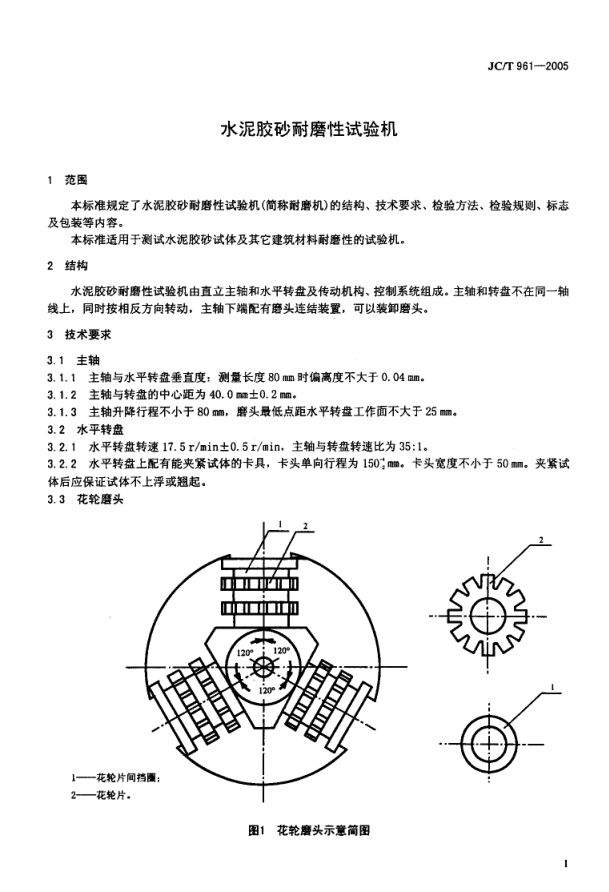 JCT 961-2005 水泥胶砂耐磨性试验机-2