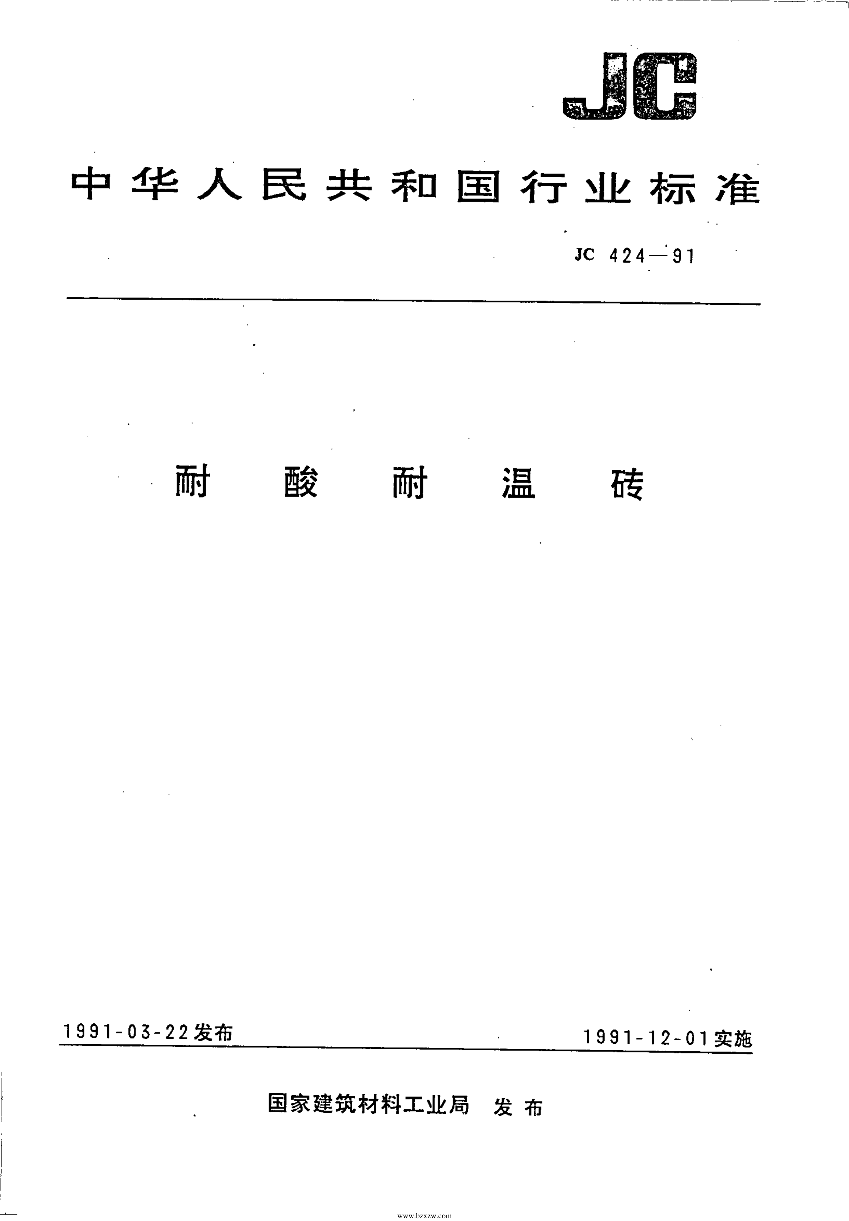 JCT 424-91 耐酸耐温砖-0