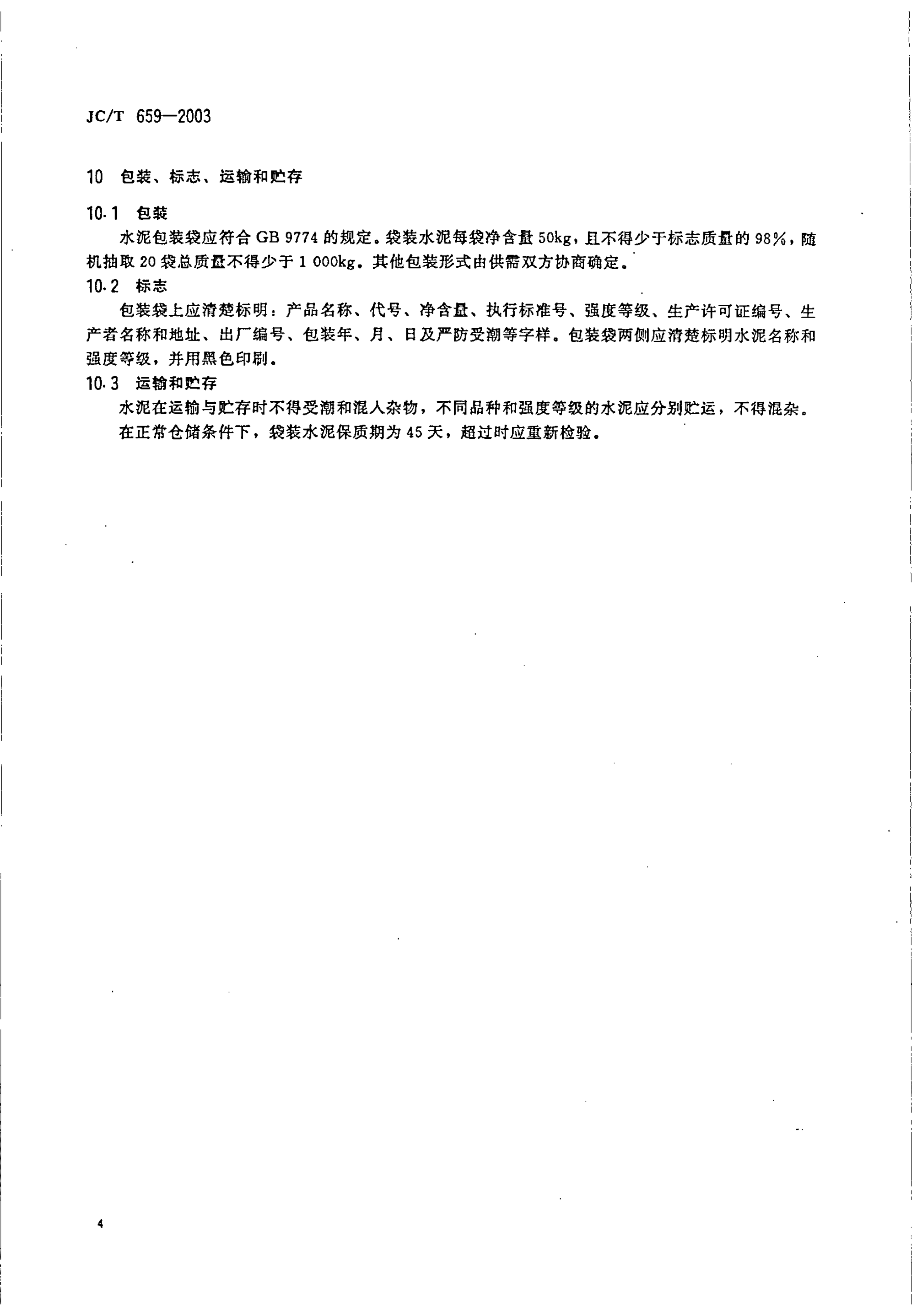 JCT 659-2003 低碱度硫铝酸盐水泥-5 JCT 659-2003 低碱度硫铝酸盐水泥-5