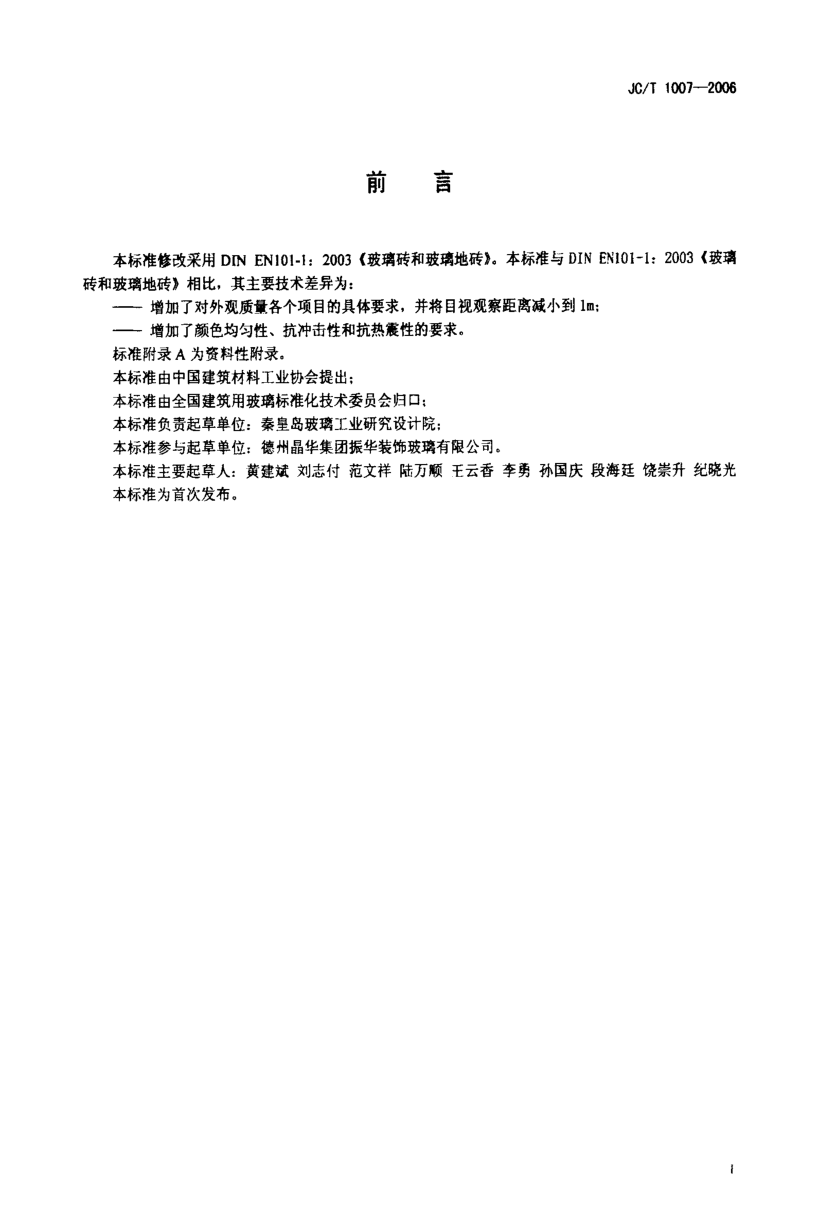 JCT 1007-2006 空心玻璃砖-1