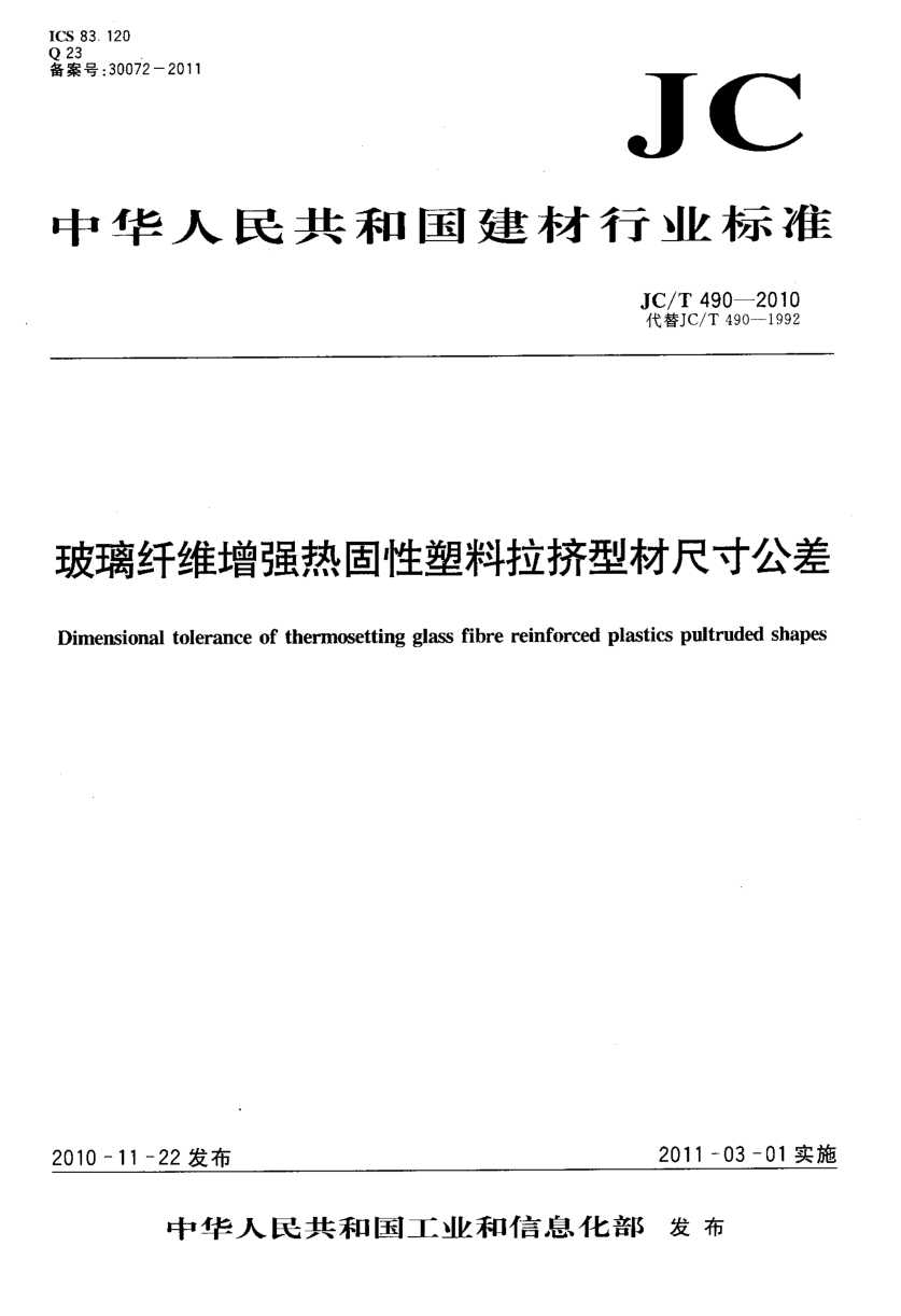 JCT 490-2010 玻璃纤维增强热固性塑料拉挤型尺寸公差-0 JCT 490-2010 玻璃纤维增强热固性塑料拉挤型尺寸公差-0
