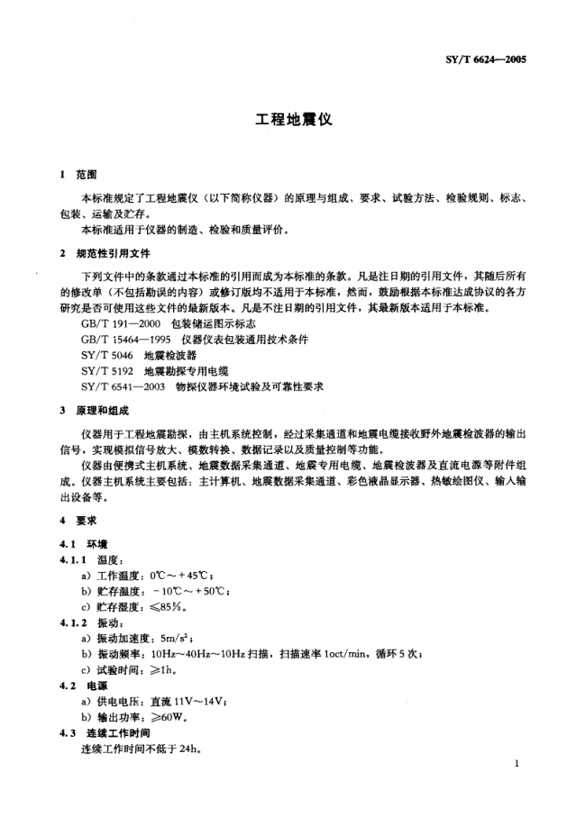 SYT 6624-2005 工程地震仪-3