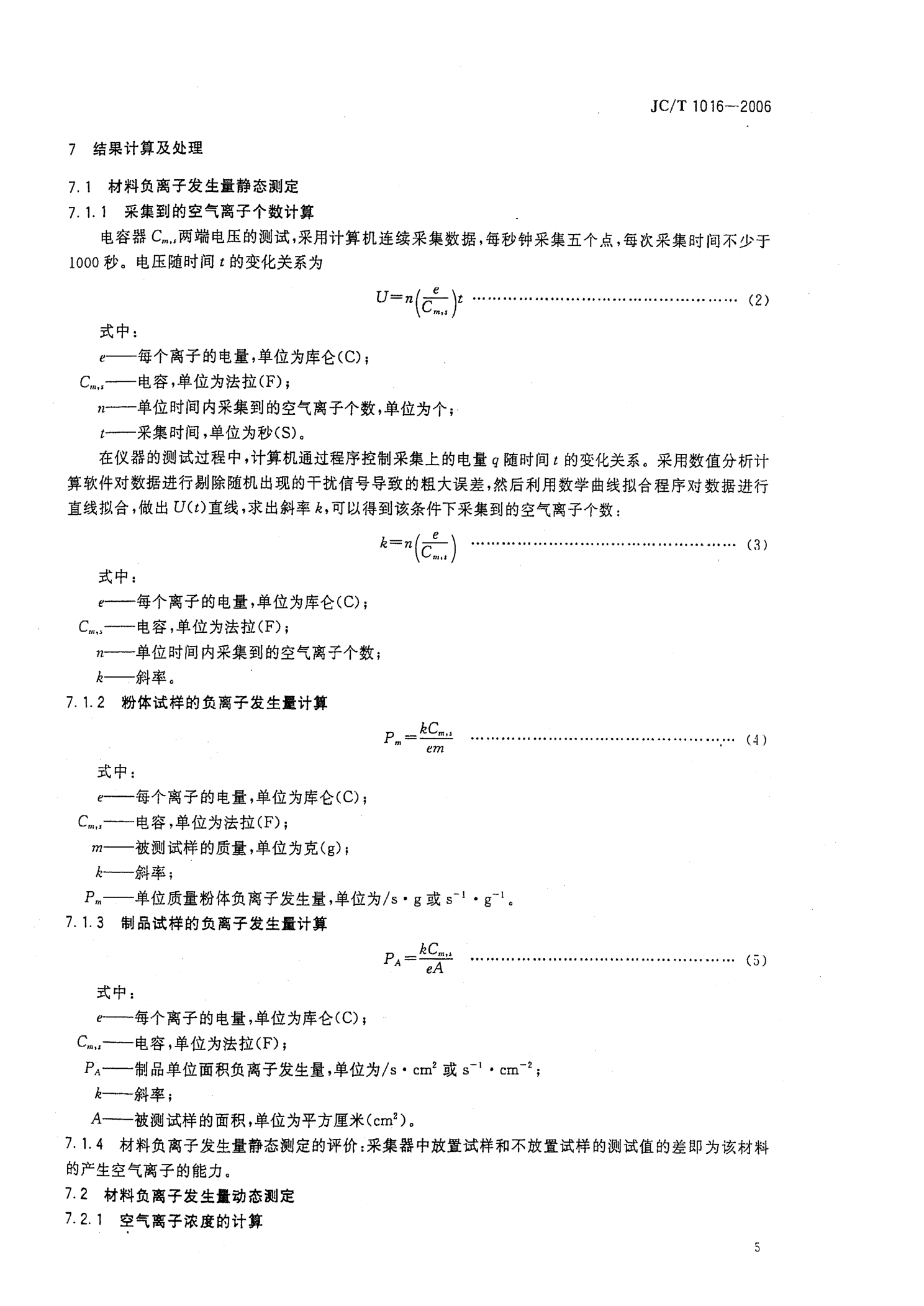 JCT 1016-2006 材料负离子发生量的测试方法-6 JCT 1016-2006 材料负离子发生量的测试方法-6