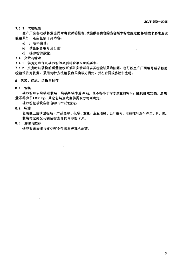 JCT 950-2005 预应力高强混凝土管桩用硅砂粉-5