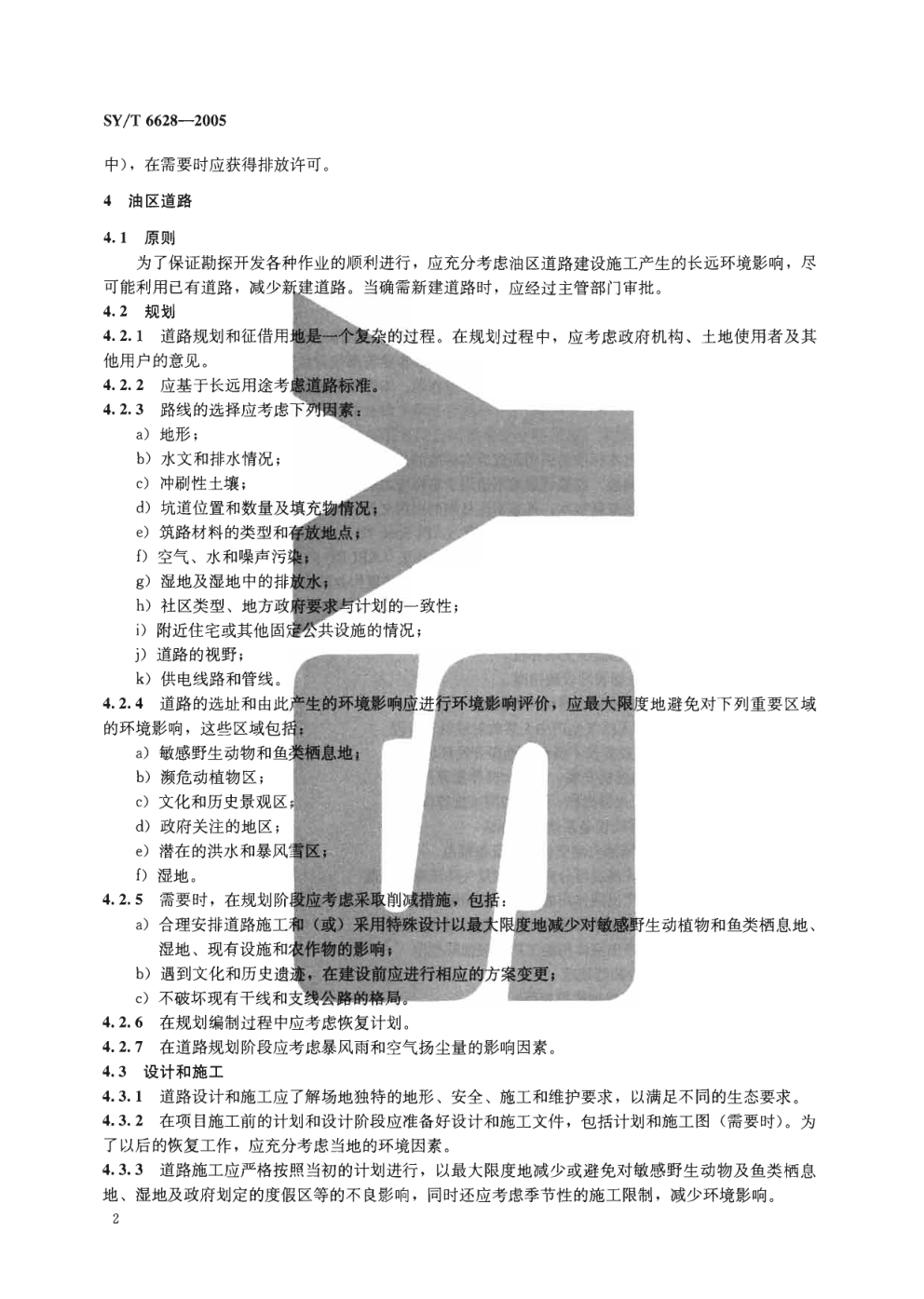 SYT 6628-2005 陆上石油天然气生产环境保护推荐作法1-4