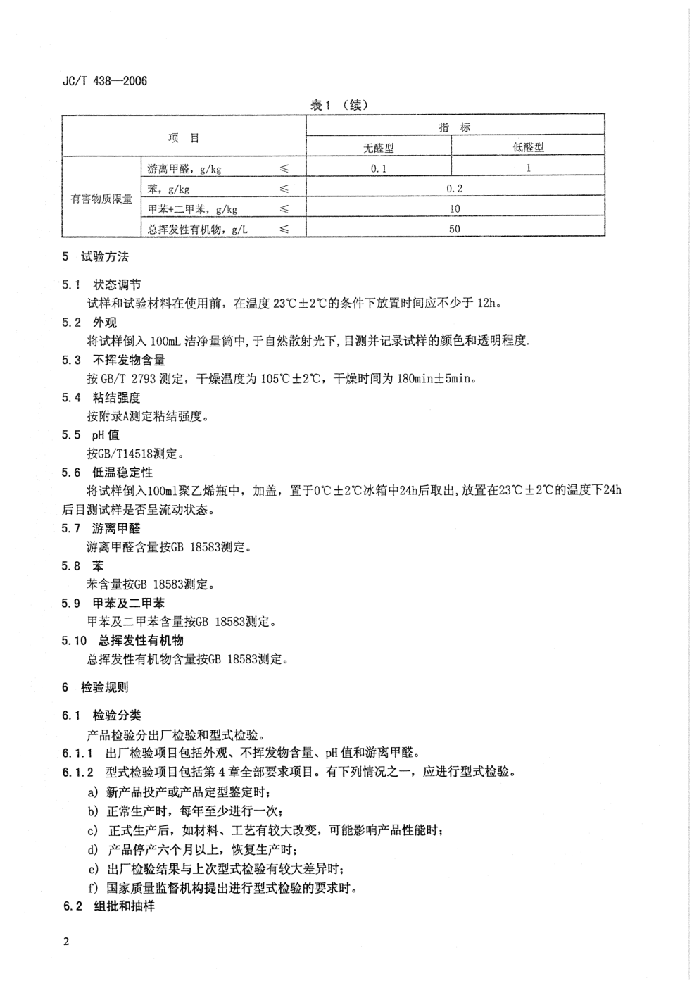 JCT 438-2006 水溶性聚乙烯醇建筑胶粘剂-3 JCT 438-2006 水溶性聚乙烯醇建筑胶粘剂-3