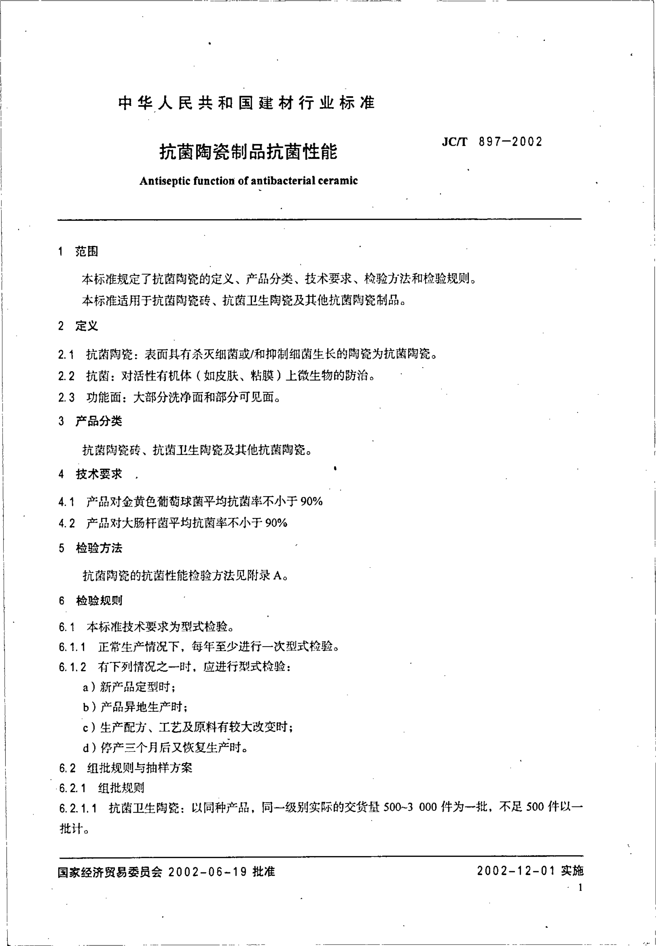 JCT 897-2002 抗菌陶瓷制品抗菌性能-2 JCT 897-2002 抗菌陶瓷制品抗菌性能-2