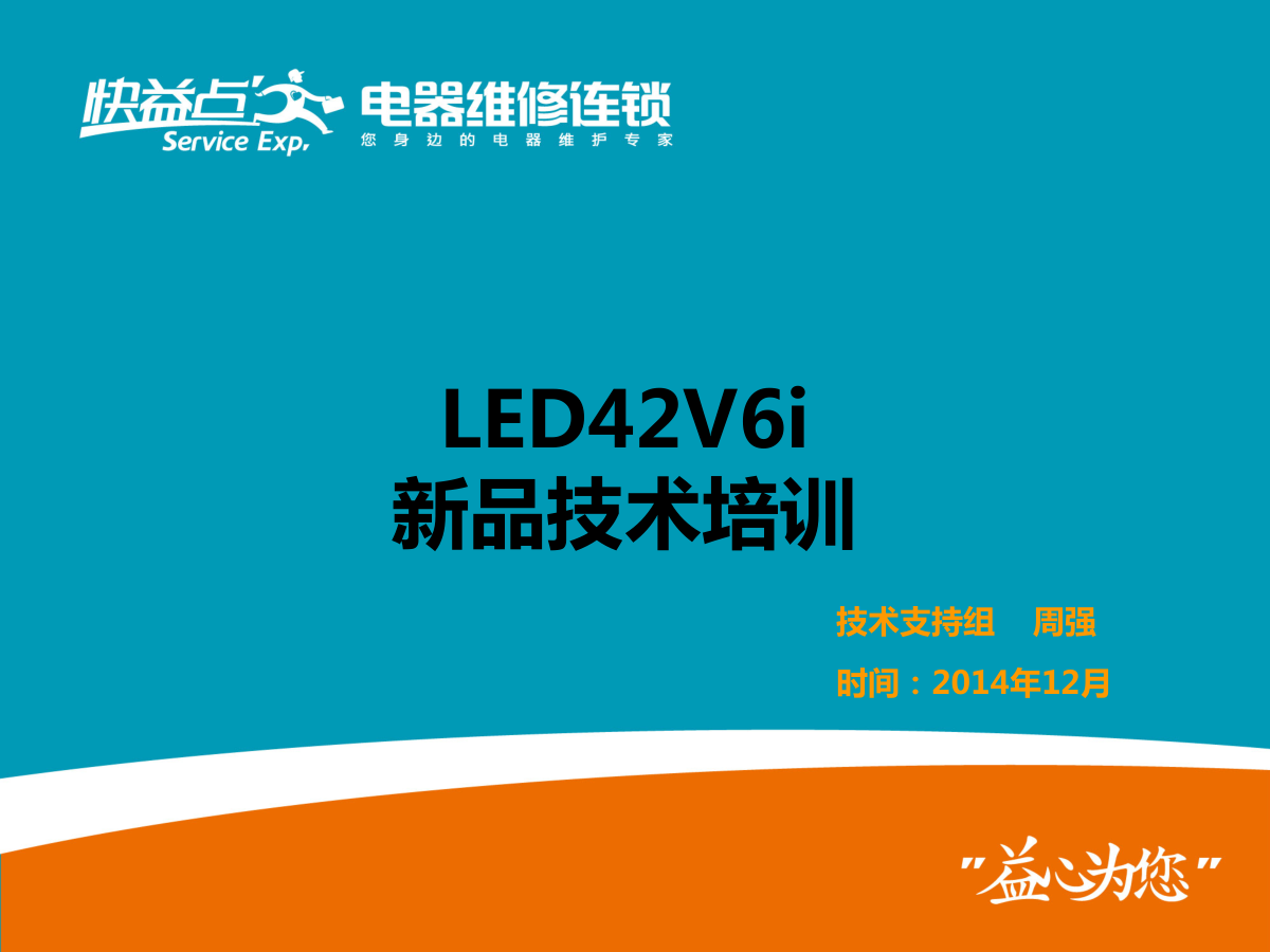 长虹欧宝丽LED42V6i液晶电视维修手册-0