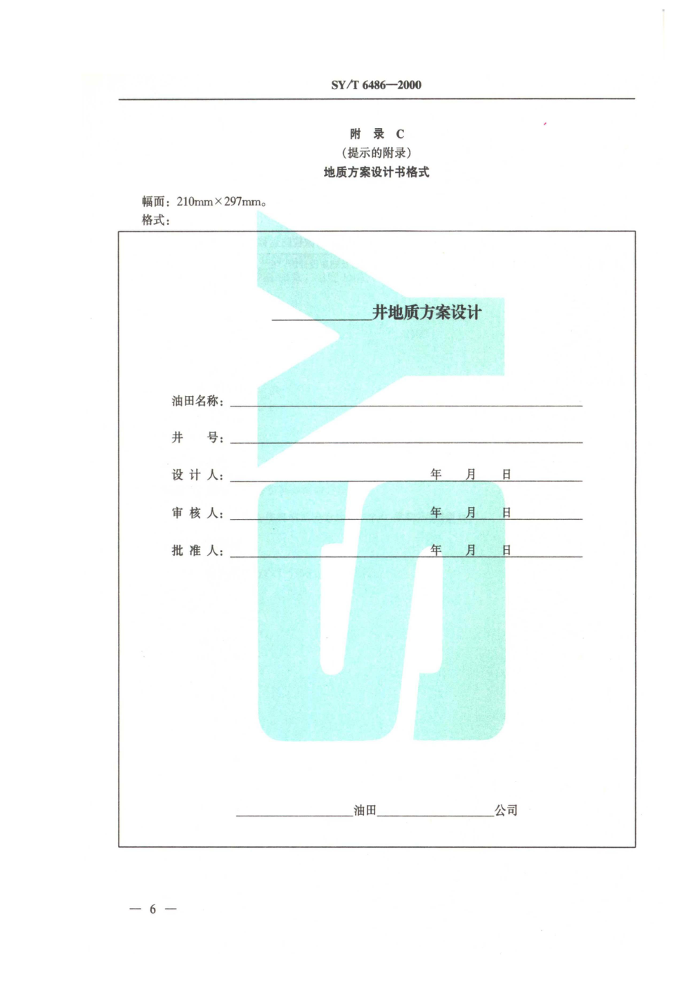SYT 6486-2000 注水井酸化中粘土防膨与微粒防运移工艺规范-8