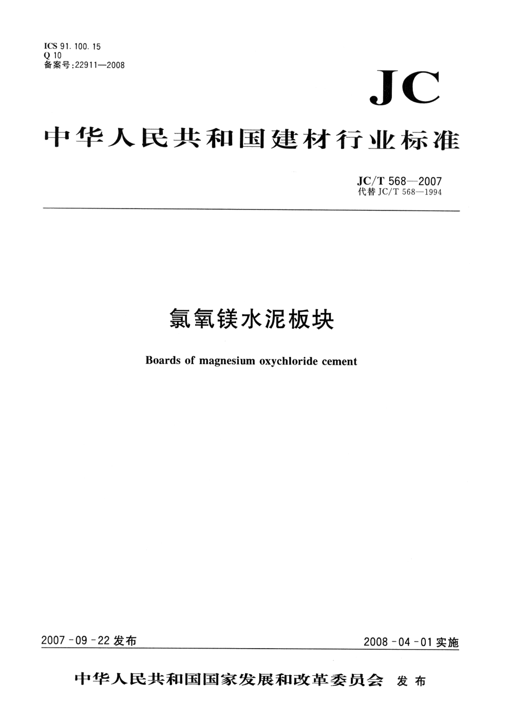 JCT 568-2007 氯氧镁水泥板块-0