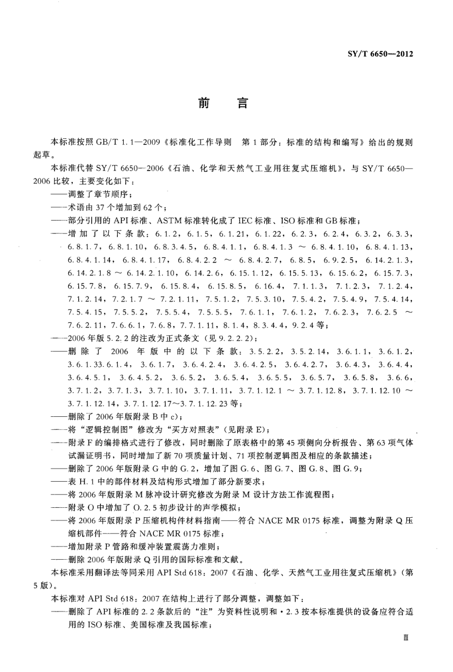 SYT 6650-2012 石油、化学、天然气工业用往复式压缩机-3 SYT 6650-2012 石油、化学、天然气工业用往复式压缩机-3