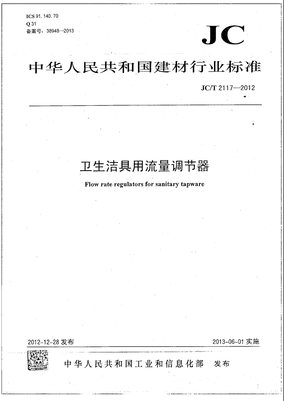 JCT 2117-2012 卫生洁具用流量调节器-0 JCT 2117-2012 卫生洁具用流量调节器-0