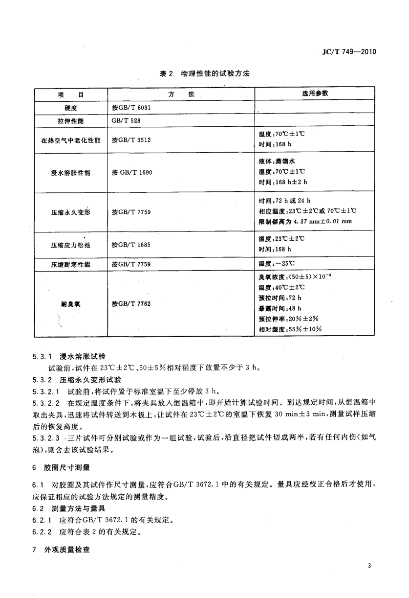 JCT 749-2010 预应力与自应力混凝土管用橡胶密封圈试验方法-4