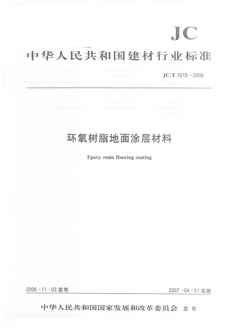 JCT 1015-2006 环氧树脂地面涂层材料-0 JCT 1015-2006 环氧树脂地面涂层材料-0