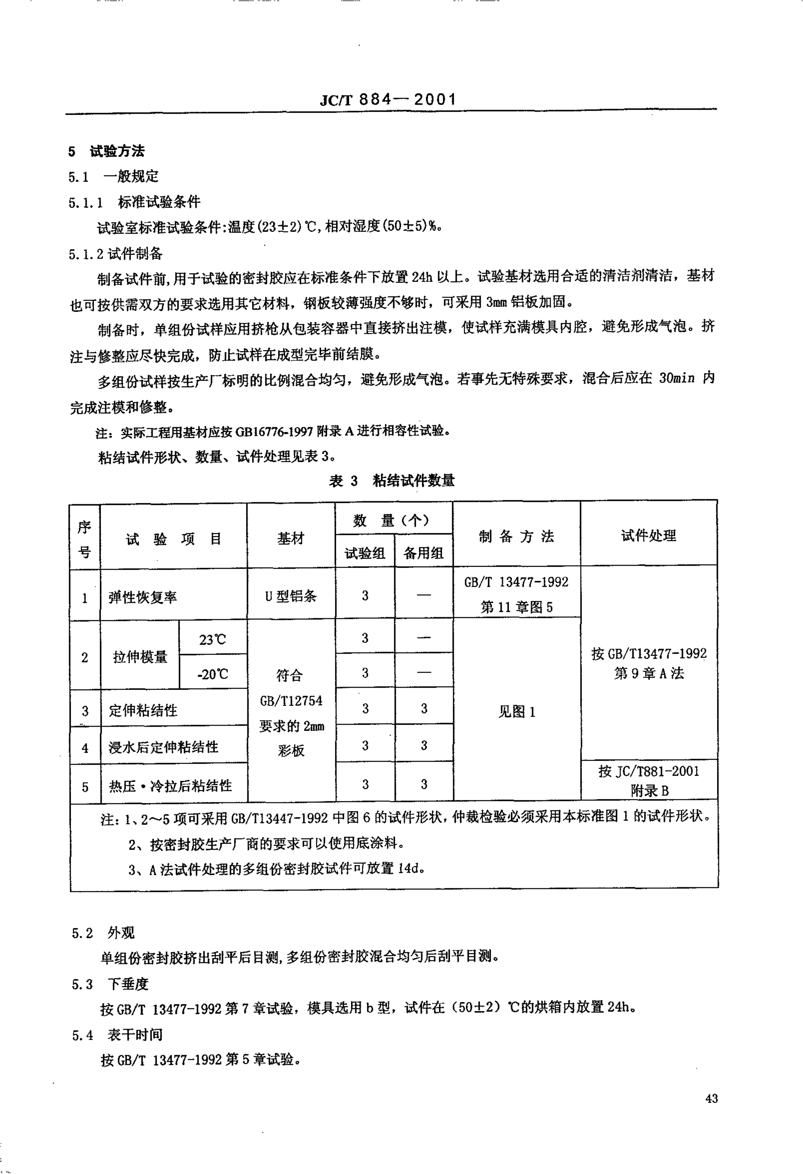 JCT 884-2001 彩色涂层钢板用建筑密封胶-3 JCT 884-2001 彩色涂层钢板用建筑密封胶-3