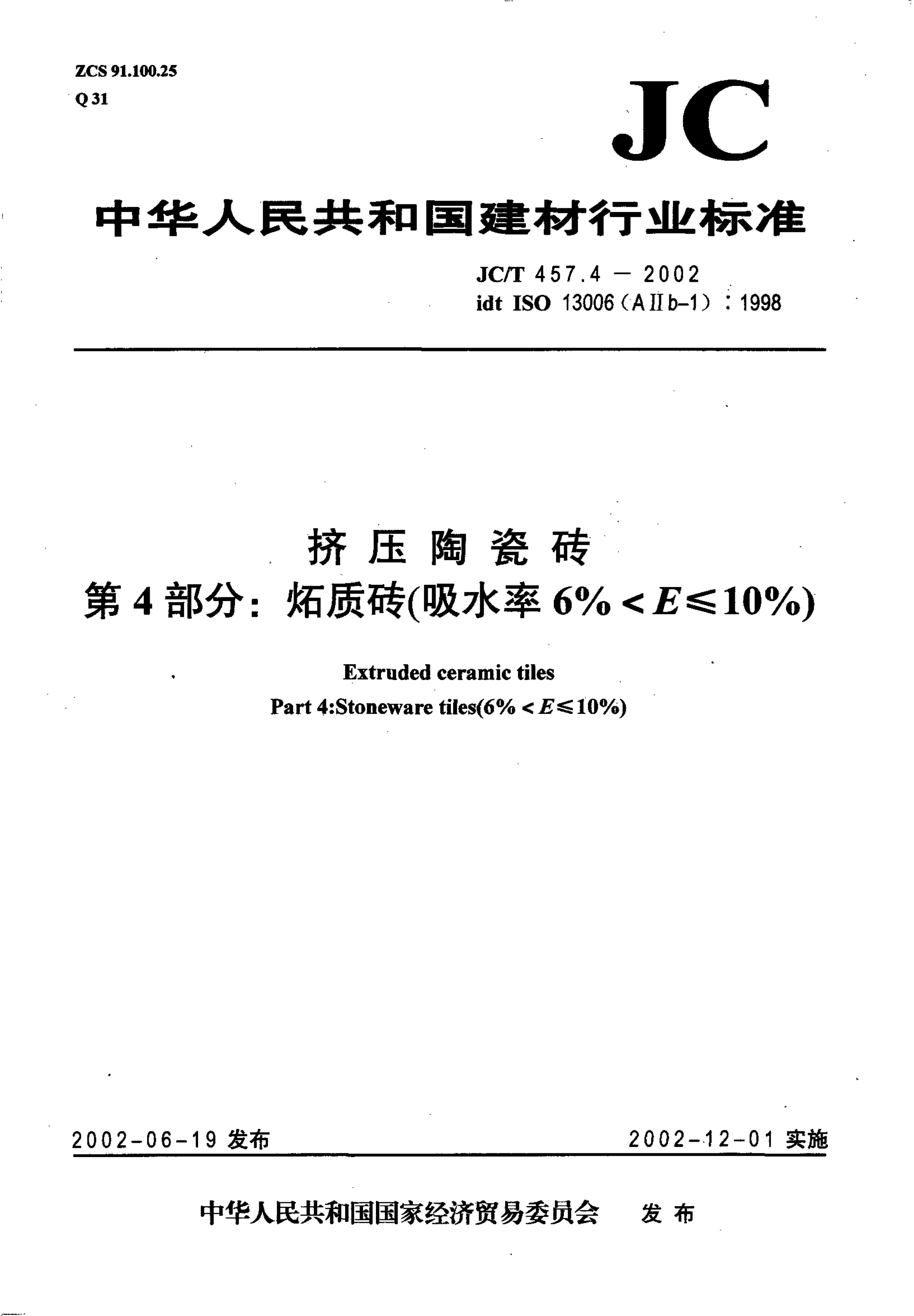 JCT 457.4-2002 挤压陶瓷砖 条4部分炻质砖(吸水率6%<E≤10%)-0 JCT 457.4-2002 挤压陶瓷砖 条4部分炻质砖(吸水率6%<E≤10%)-0