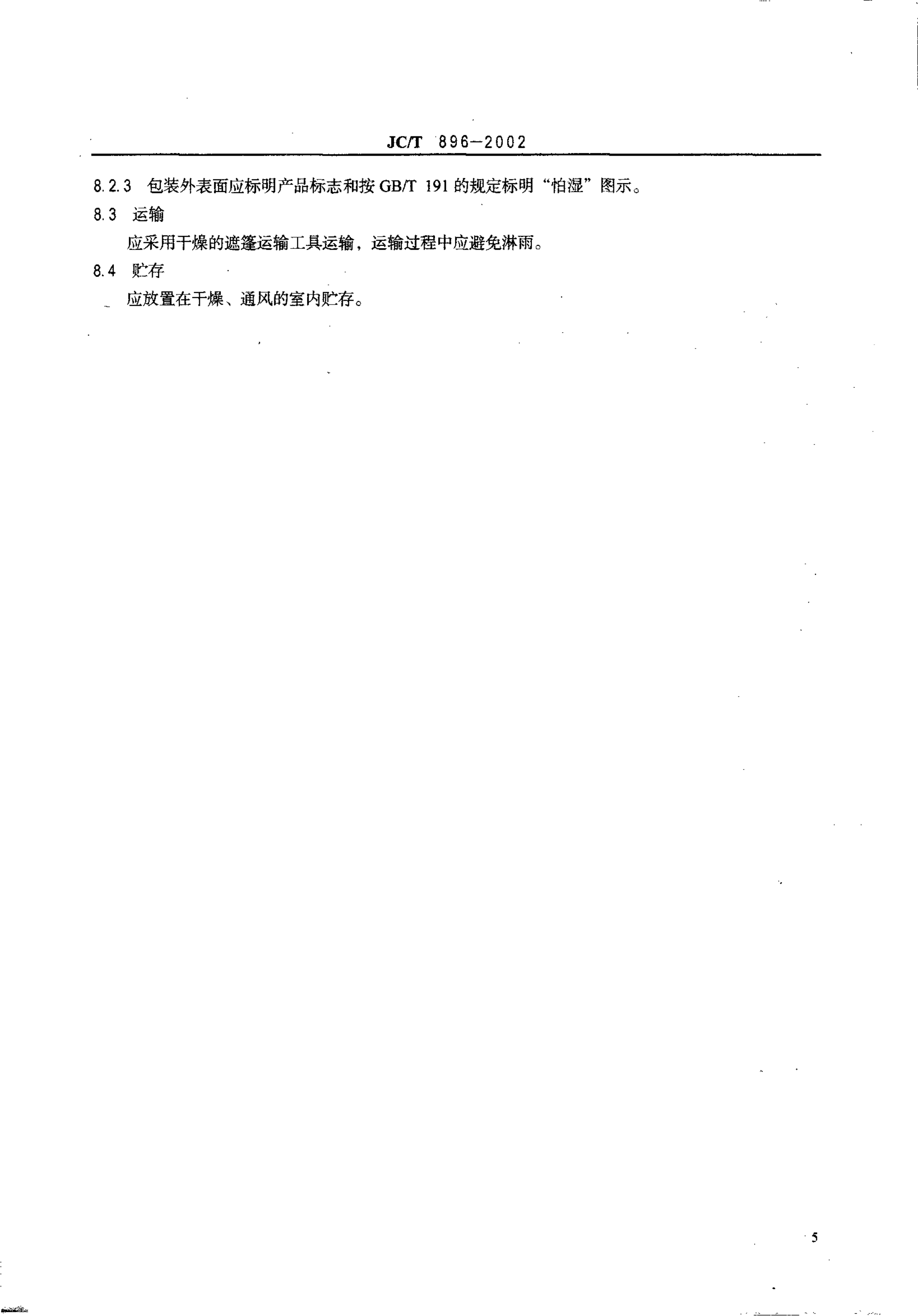 JCT 896-2002 玻璃纤维短切原丝-6 JCT 896-2002 玻璃纤维短切原丝-6