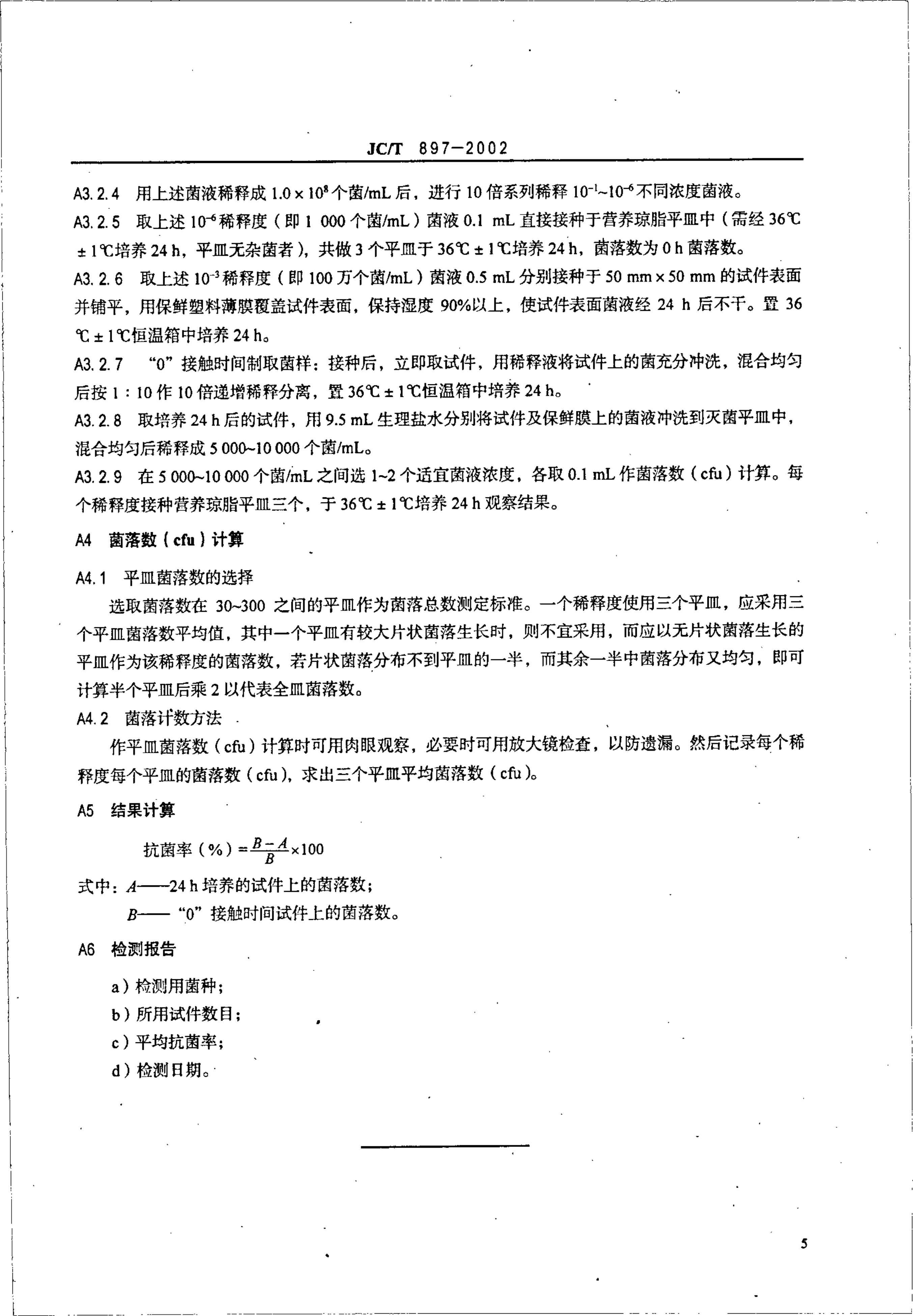 JCT 897-2002 抗菌陶瓷制品抗菌性能-6 JCT 897-2002 抗菌陶瓷制品抗菌性能-6
