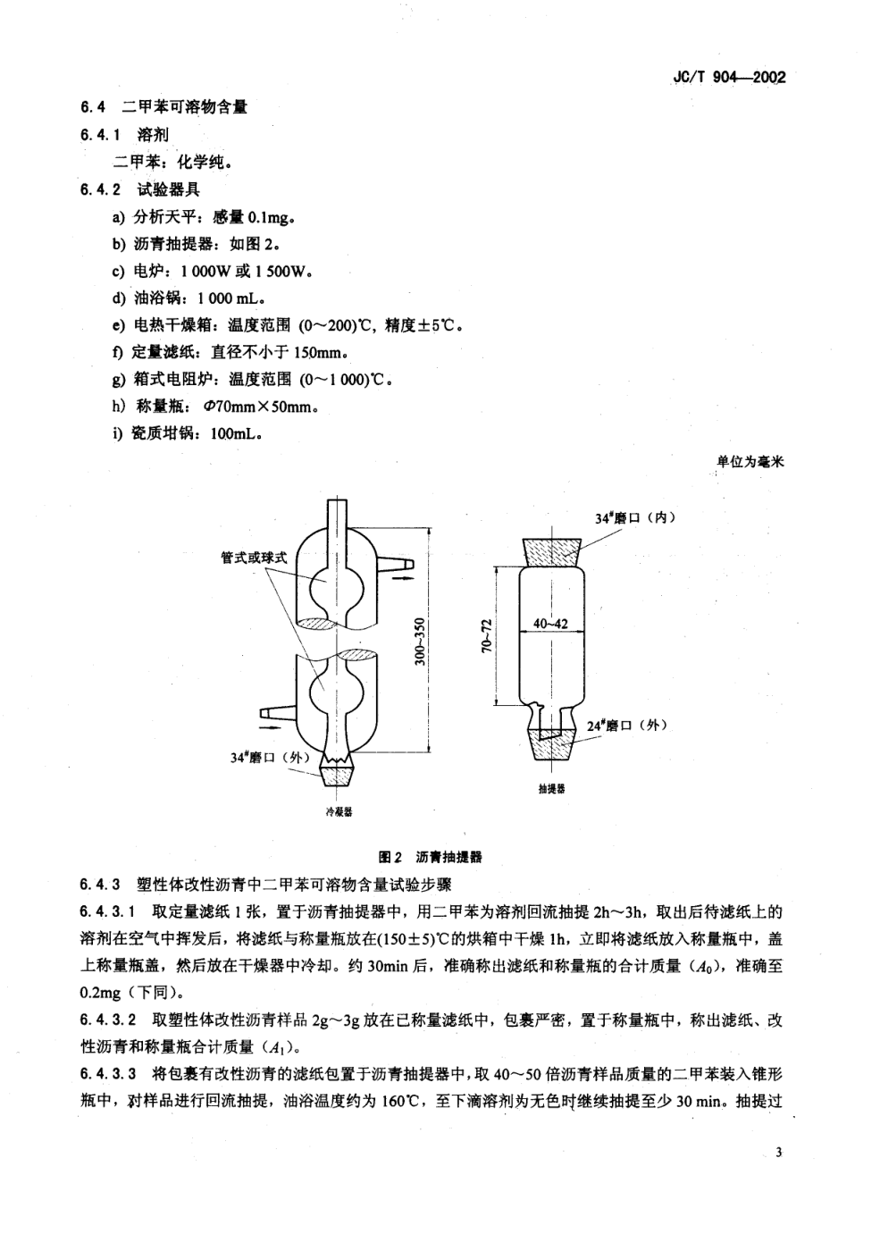 JCT 904-2002 塑性体改性沥青-5