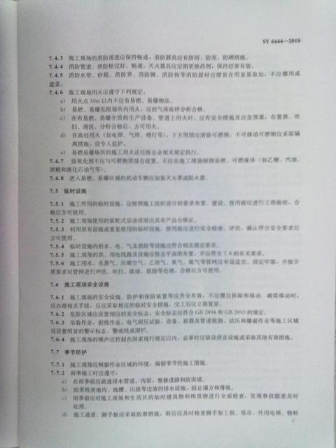 SY 6444-2010 石油工程建设施工安全规程(清晰度差)-9