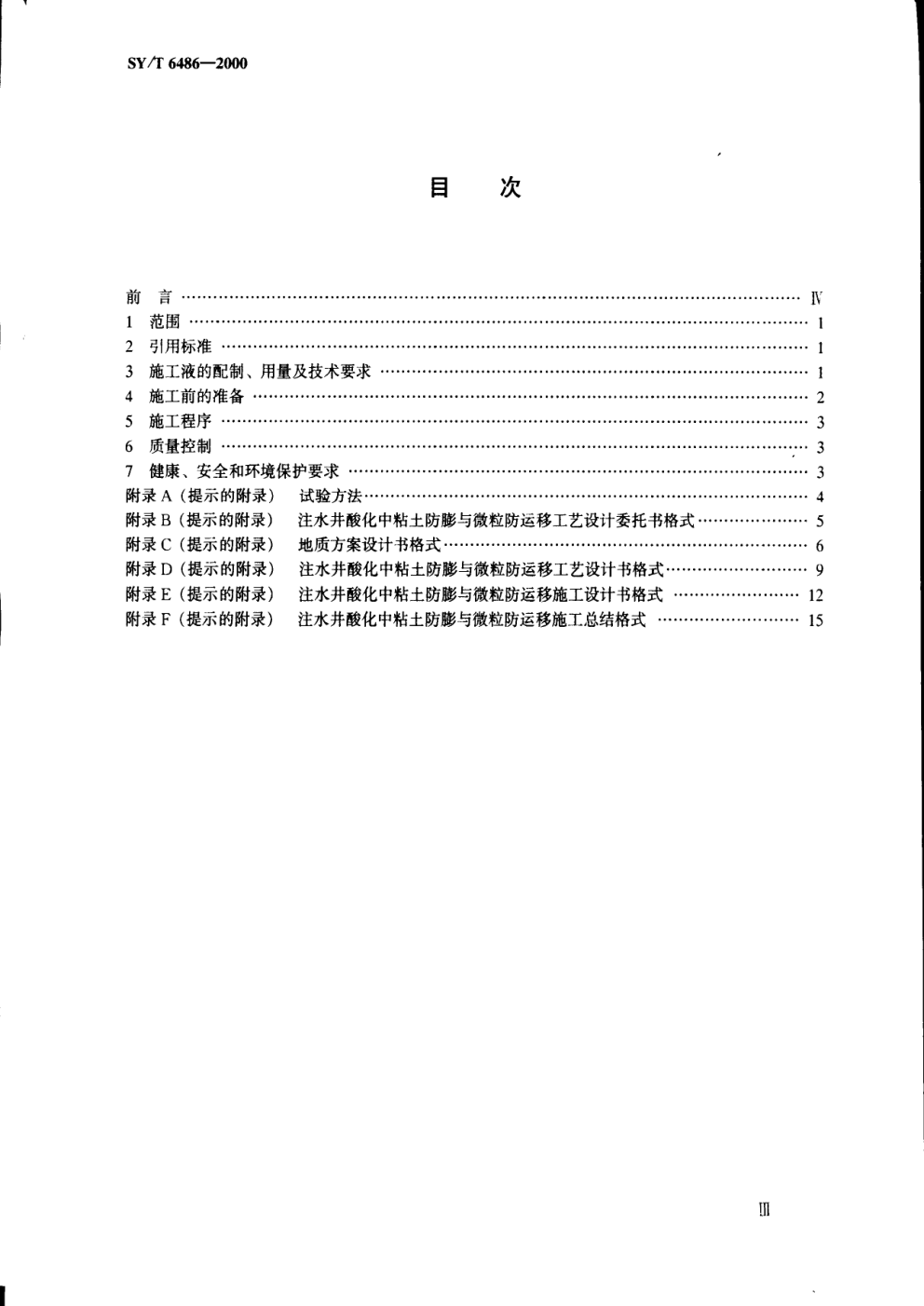 SYT 6486-2000 注水井酸化中粘土防膨与微粒防运移工艺规范-1
