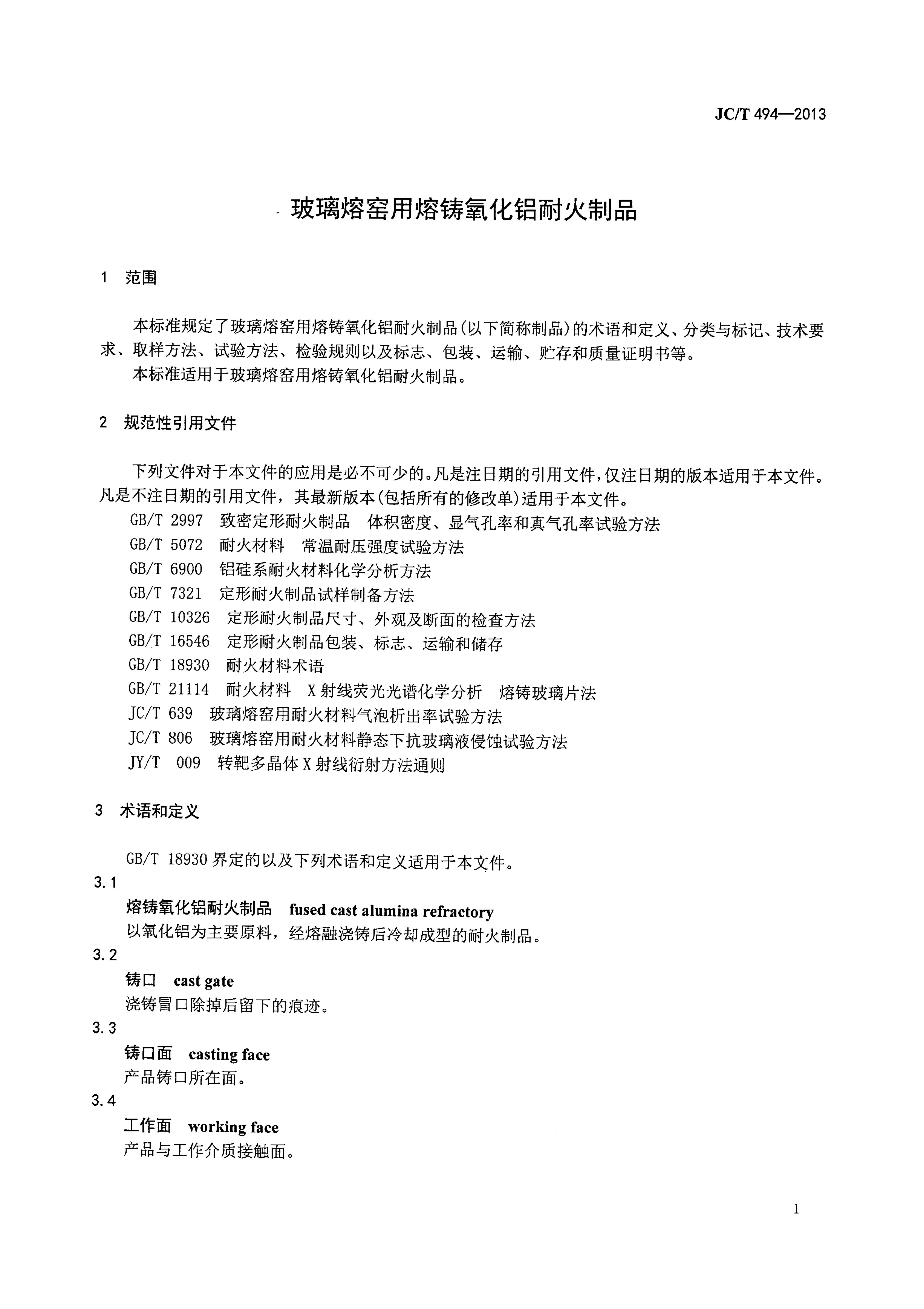 JCT 494-2013 玻璃熔窑用熔铸氧化铝耐火制品-3 JCT 494-2013 玻璃熔窑用熔铸氧化铝耐火制品-3