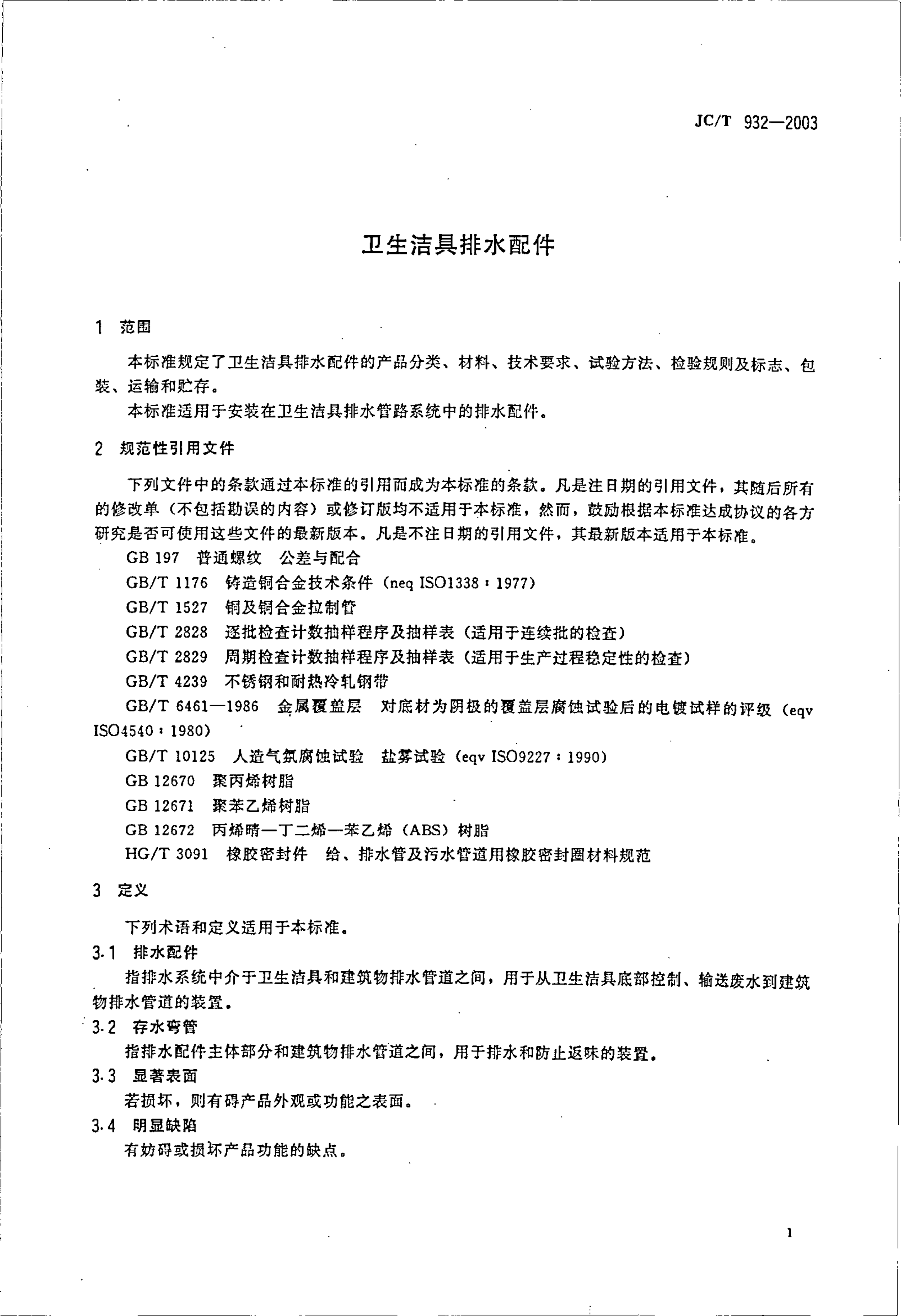 JCT 932-2003 卫生洁具排水配件-2