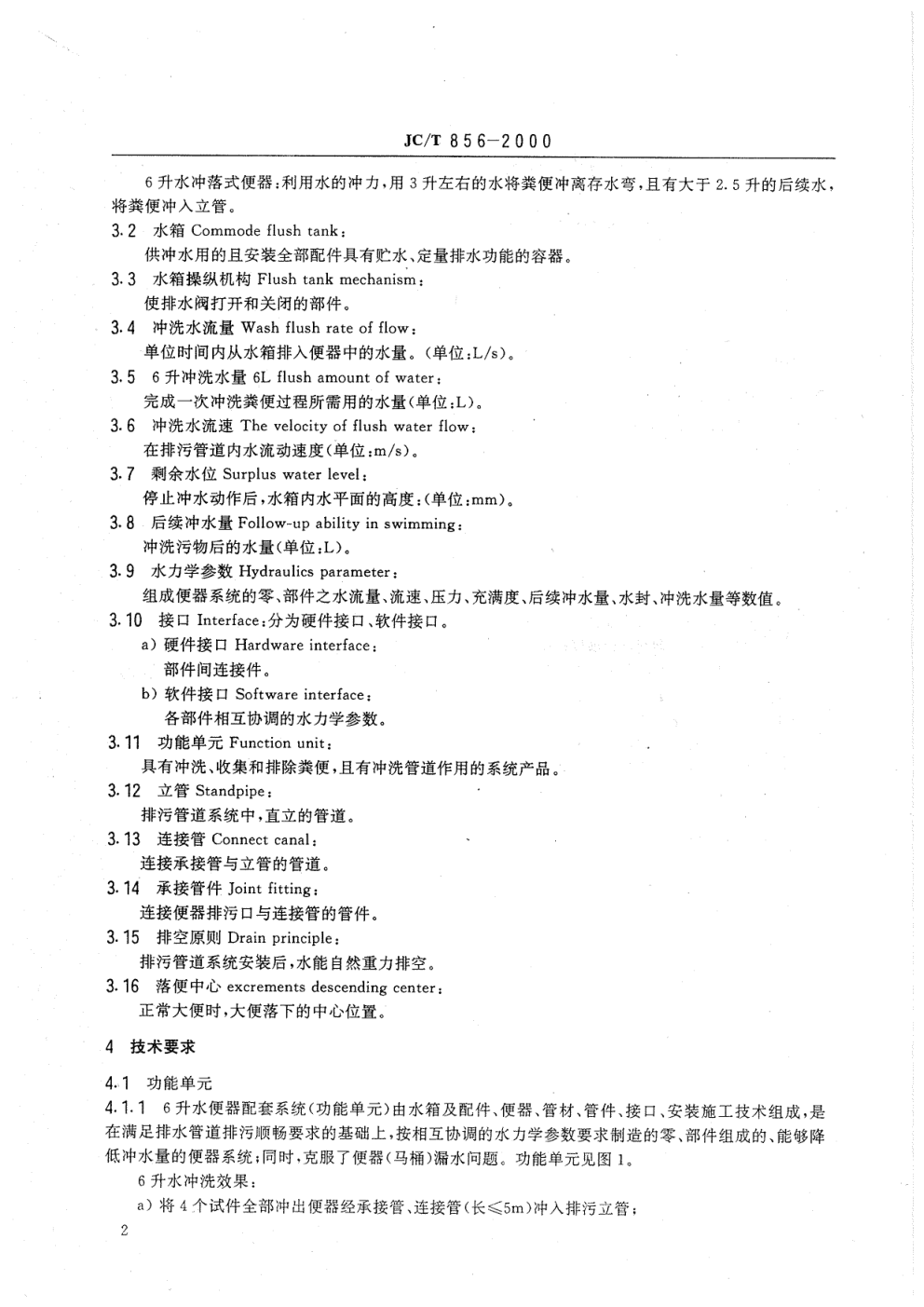 JCT 856-2000 6升水便器配套系统-3 JCT 856-2000 6升水便器配套系统-3