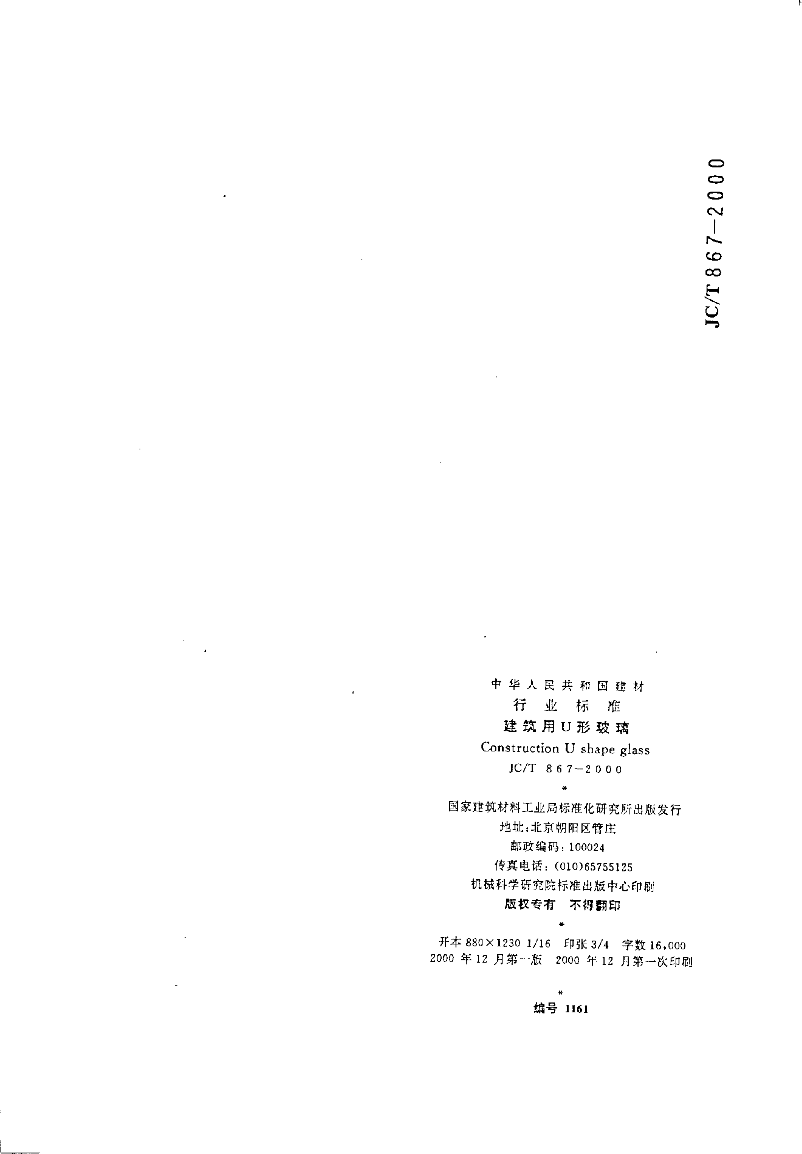JCT 867-2000 建筑用U形玻璃-8 JCT 867-2000 建筑用U形玻璃-8