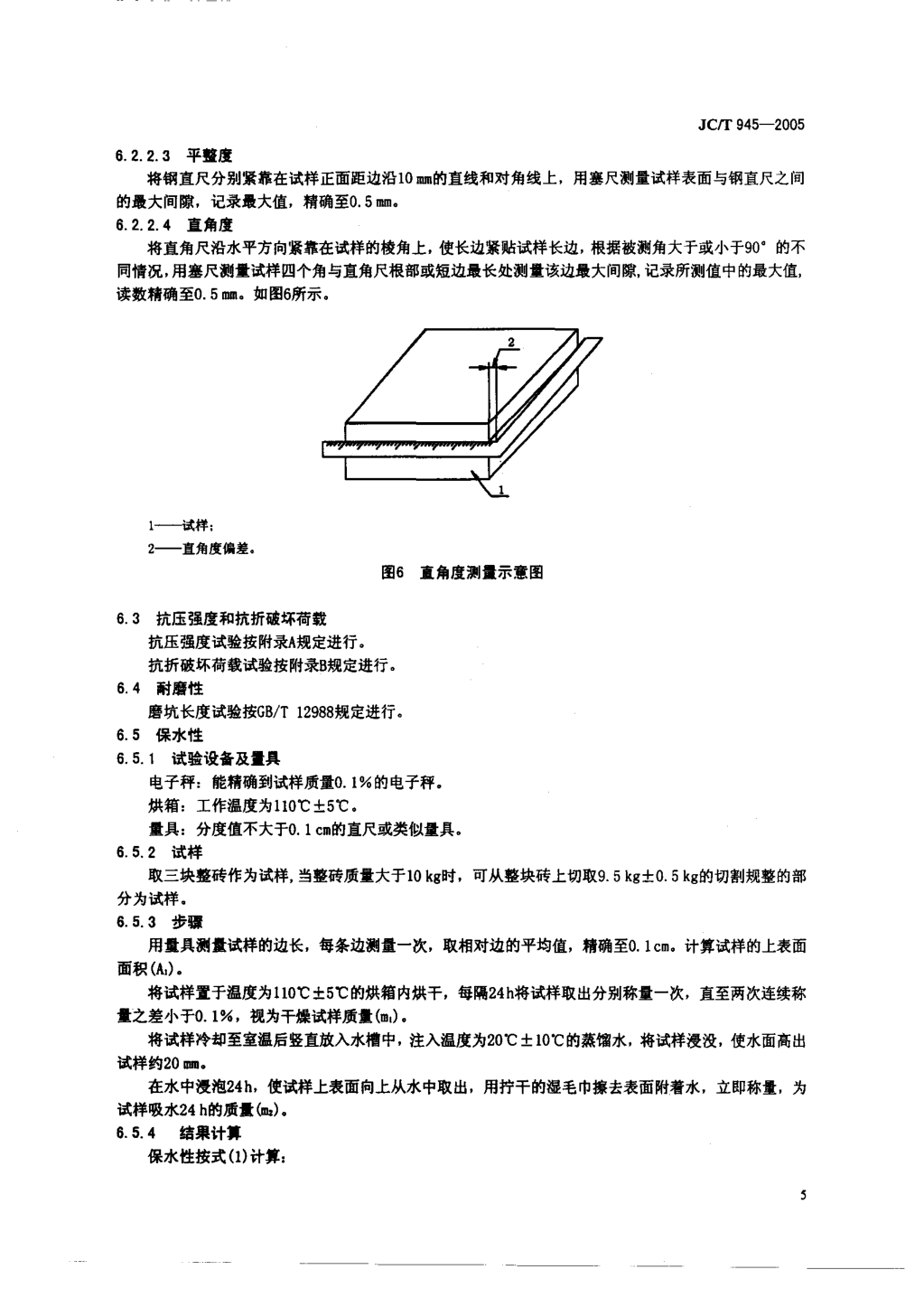 JCT 945-2005 透水砖-6