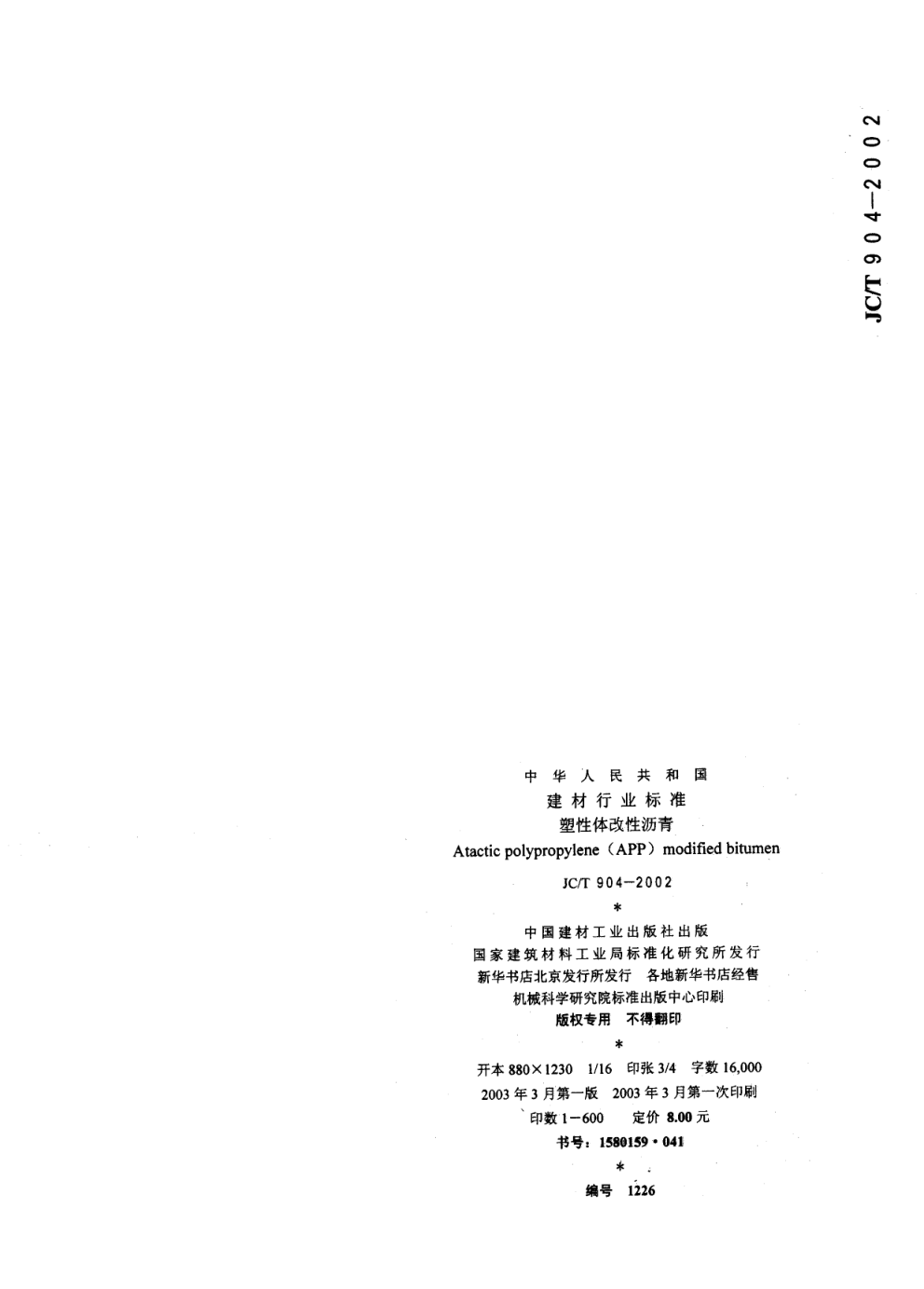 JCT 904-2002 塑性体改性沥青-8