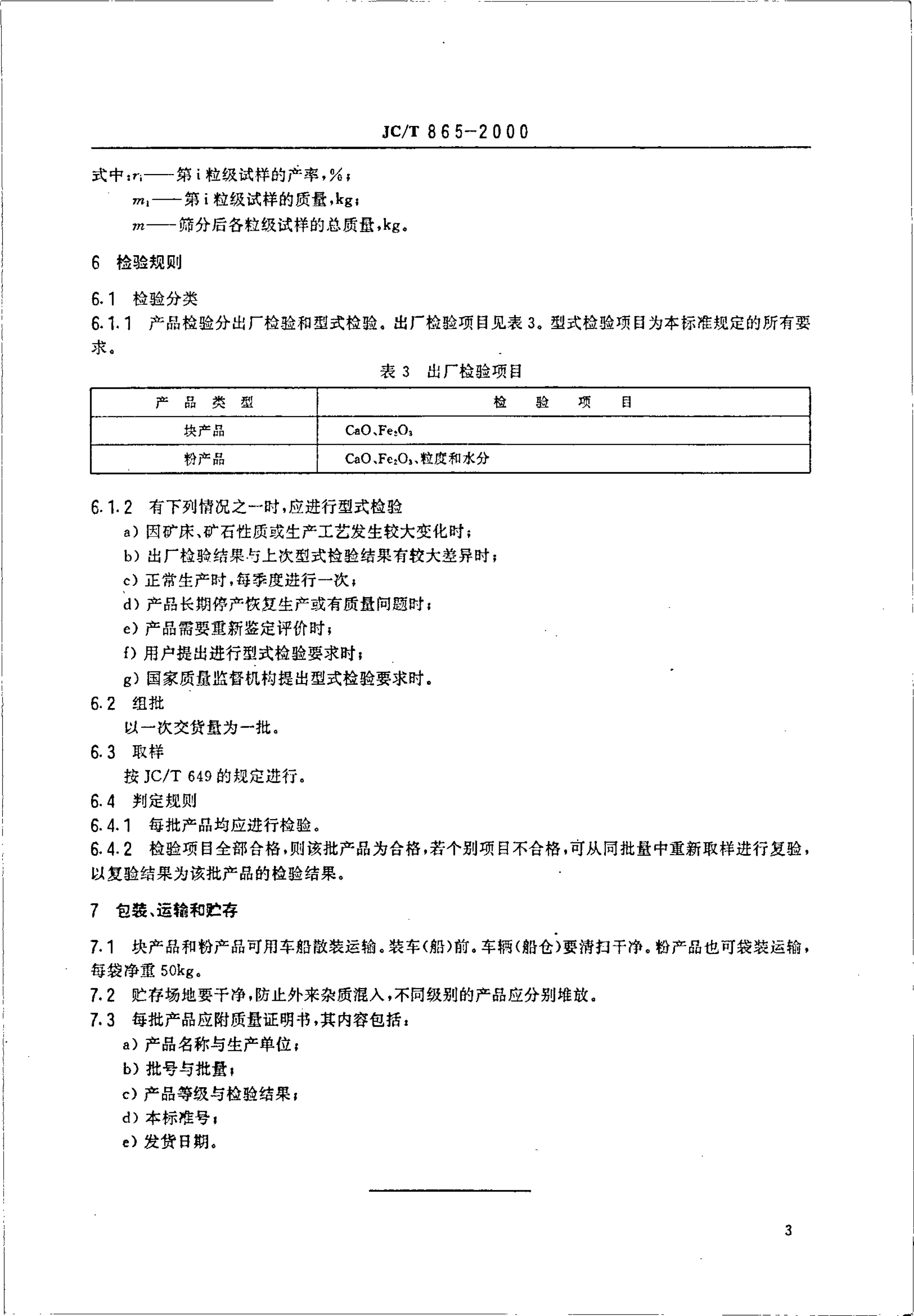 JCT 865-2000 平板玻璃用石灰石-4