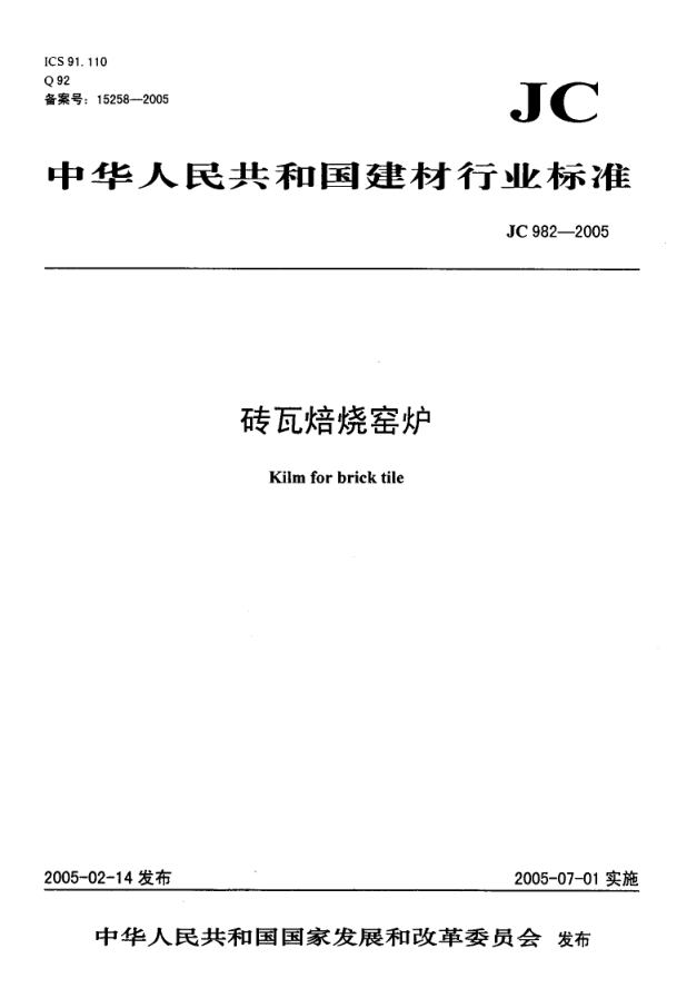 JC 982-2005 砖瓦焙烧窑炉-0 JC 982-2005 砖瓦焙烧窑炉-0