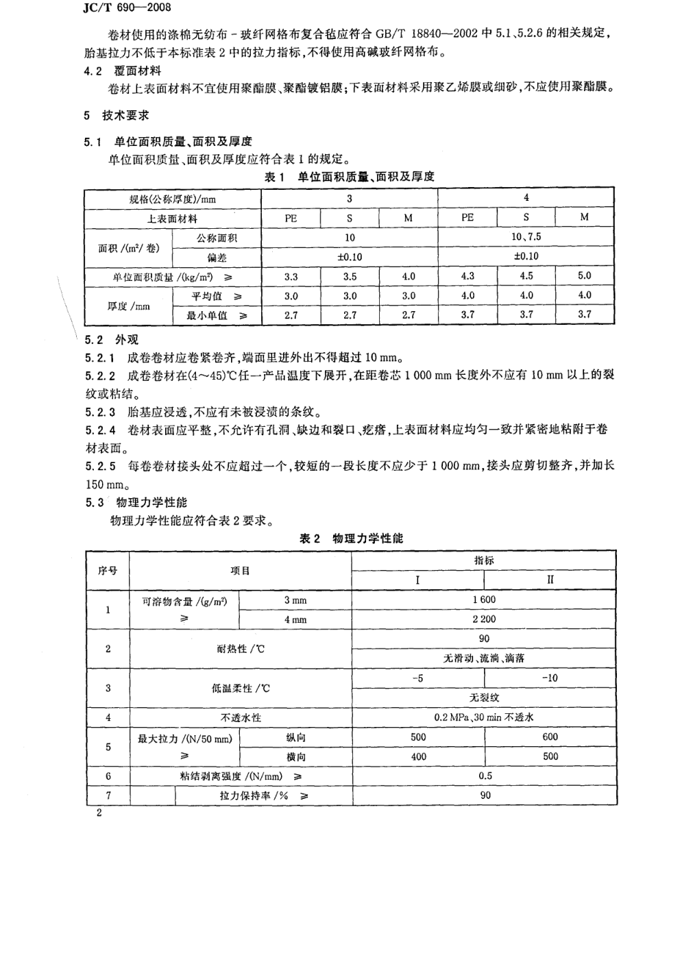 JCT 690-2008 沥青复合胎柔性防水卷材-3 JCT 690-2008 沥青复合胎柔性防水卷材-3