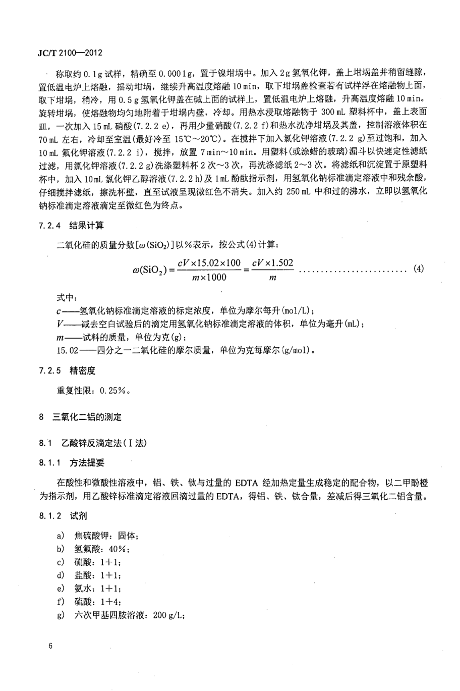 JCT 2100-2012 叶蜡石化学分析方法-8 JCT 2100-2012 叶蜡石化学分析方法-8