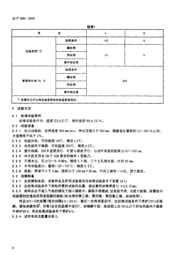 JCT 408-2005 水乳性沥青基防水涂料-3 JCT 408-2005 水乳性沥青基防水涂料-3