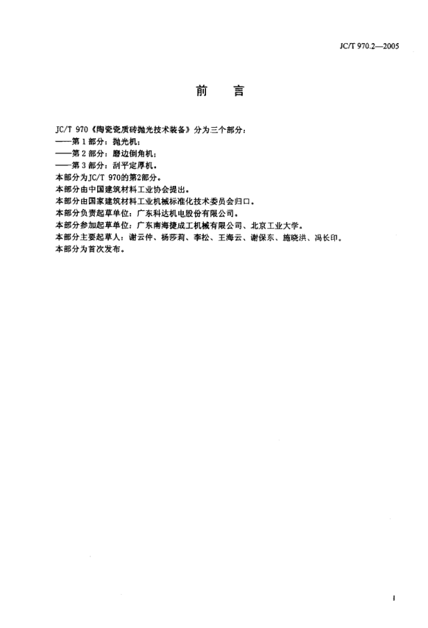 JCT 970.2-2005 陶瓷瓷质砖抛光技术装备 第2部分 磨边倒角机-1 JCT 970.2-2005 陶瓷瓷质砖抛光技术装备 第2部分 磨边倒角机-1