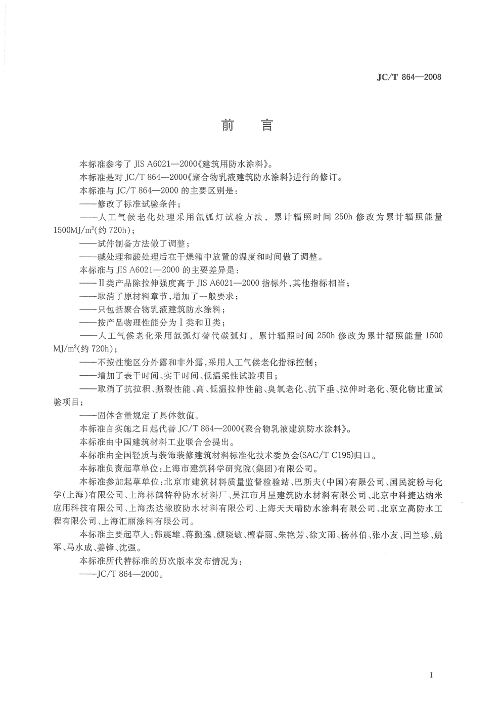JCT 864-2008 聚合物乳液建筑防水涂料-1