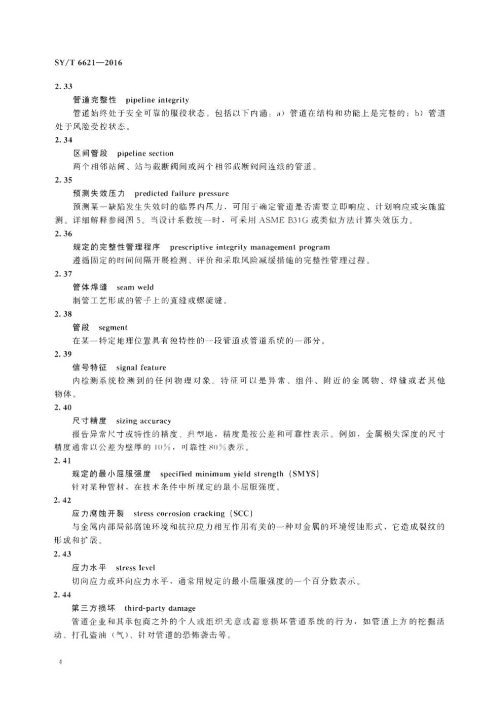 SYT 6621-2016 输气管道系统完整性管理规范-9 SYT 6621-2016 输气管道系统完整性管理规范-9