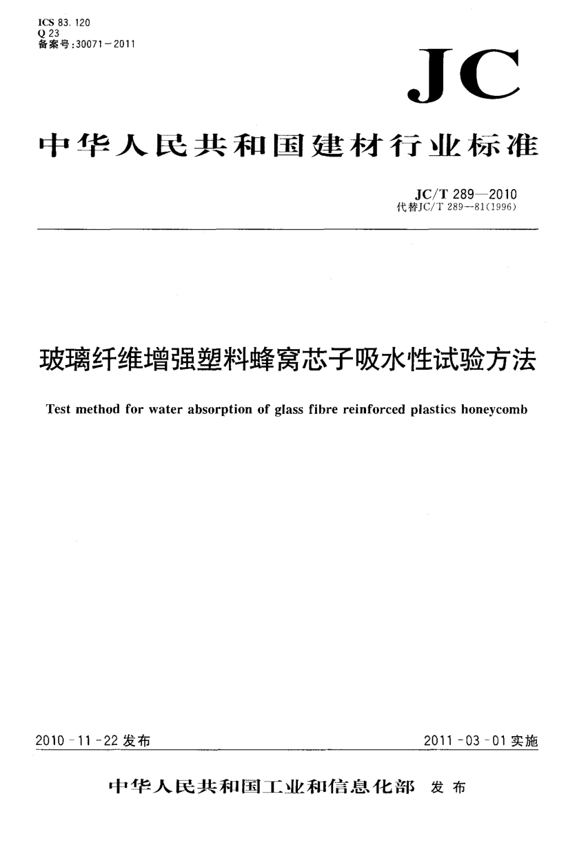 JCT 289-2010 玻璃纤维增强塑料蜂窝芯子吸水性试验方法-0