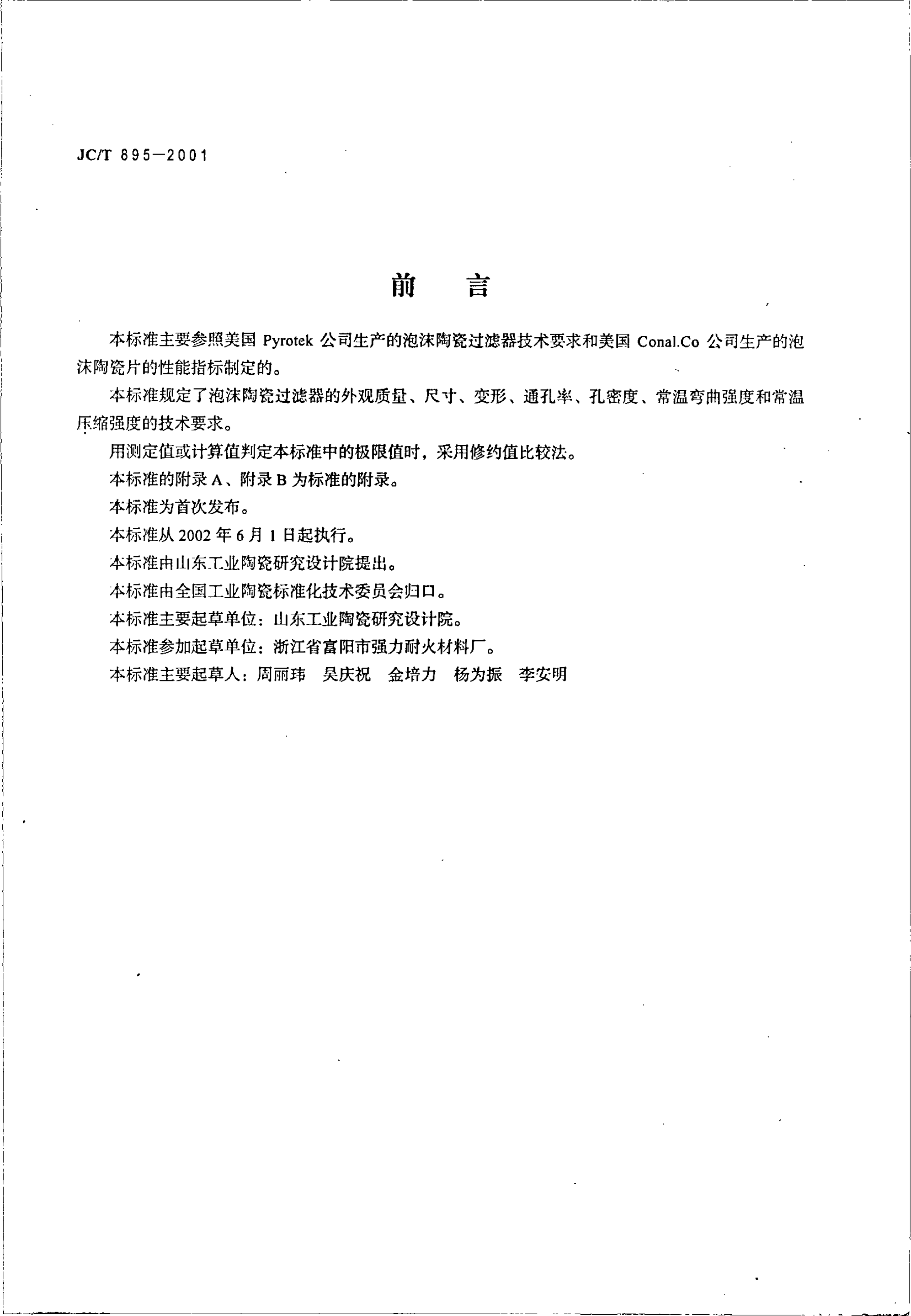 JCT 895-2001 泡沫陶瓷过滤器-1 JCT 895-2001 泡沫陶瓷过滤器-1